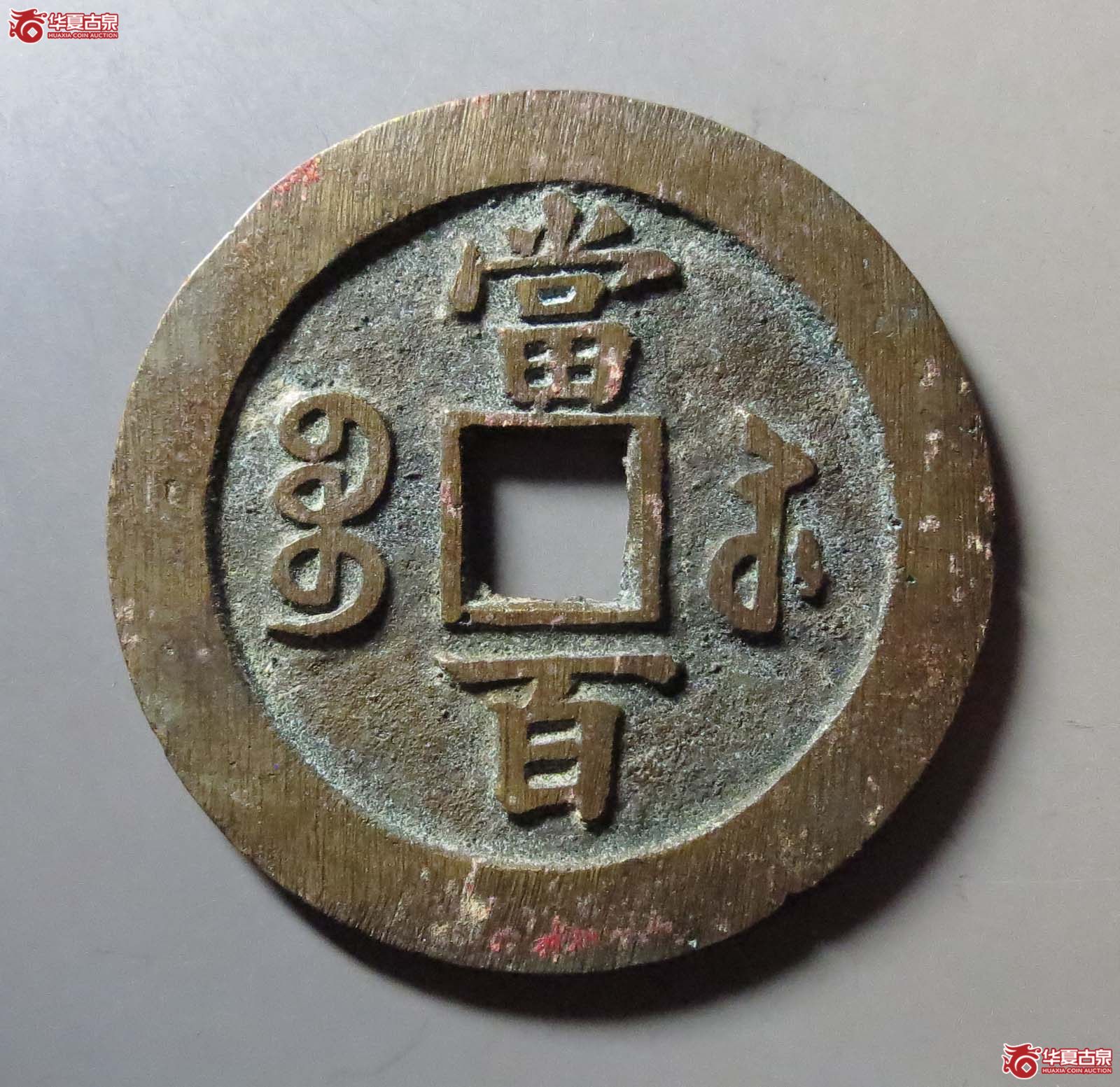 咸丰元宝宝苏当百