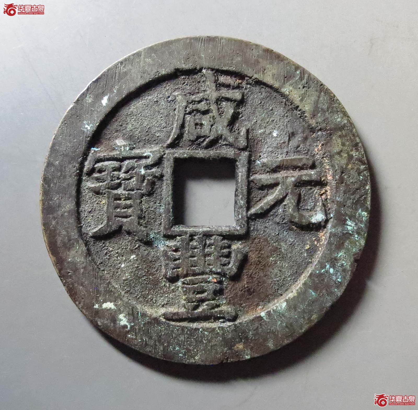 咸丰元宝宝苏当百