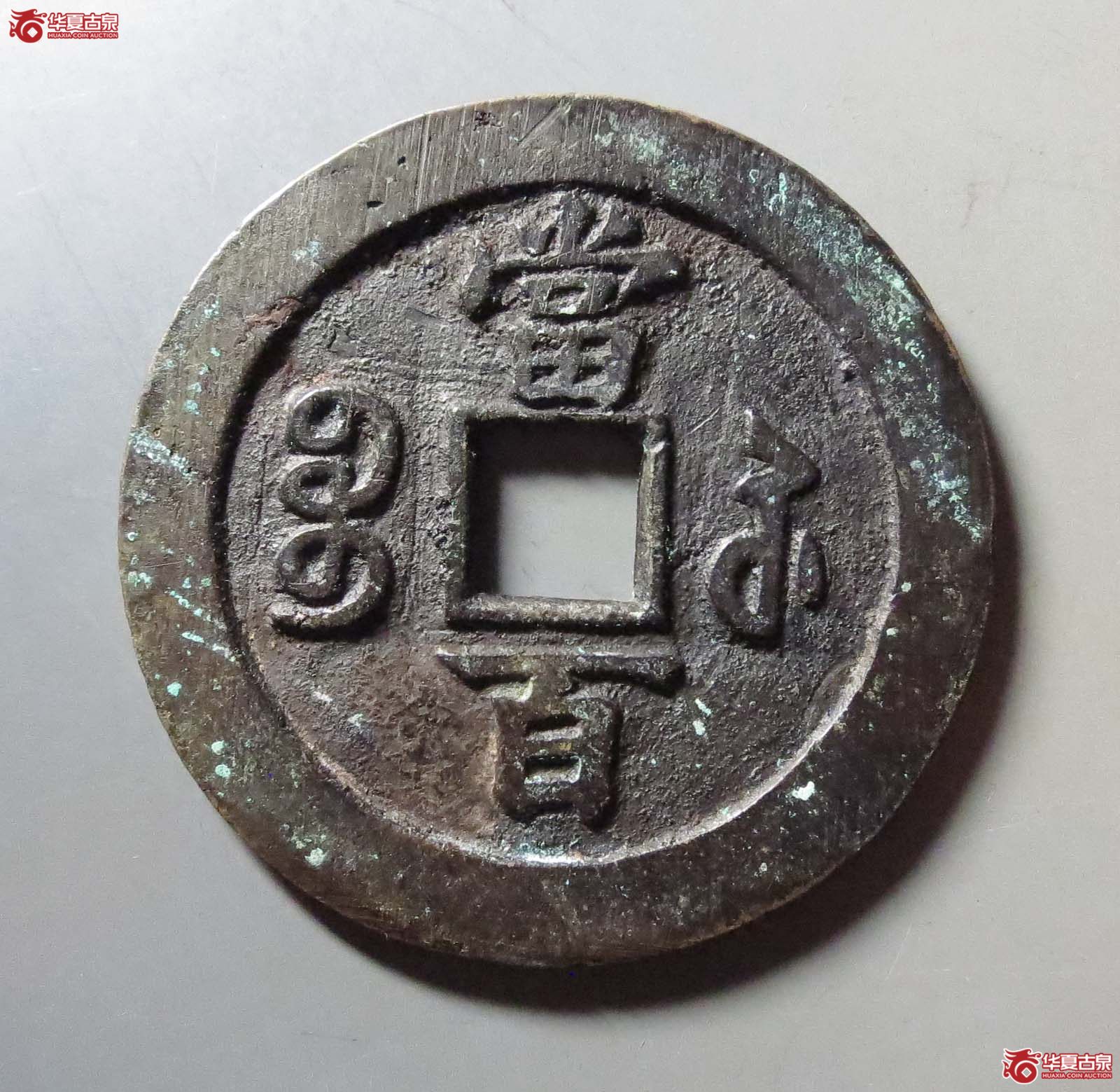咸丰元宝宝苏当百