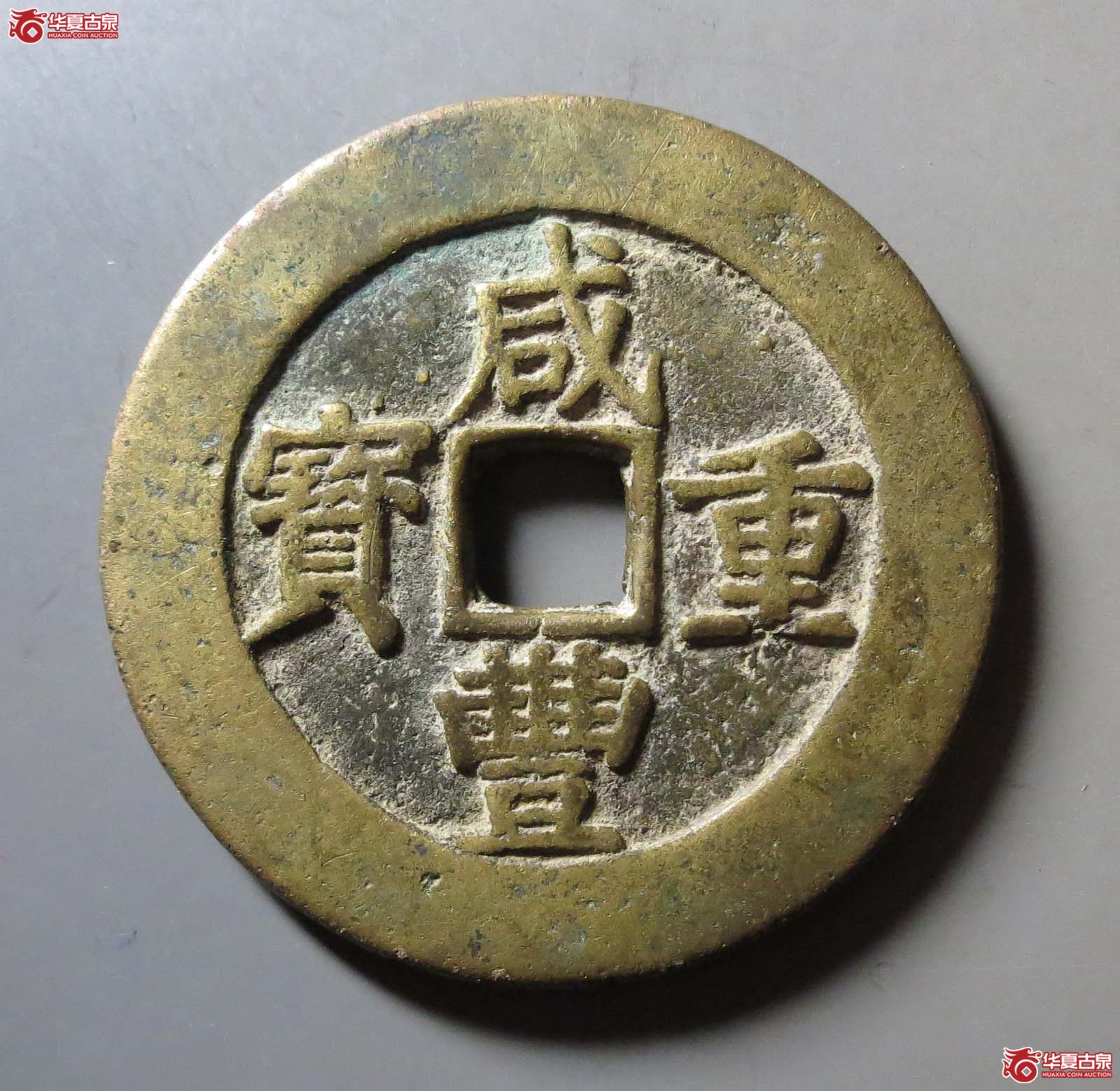 咸丰重宝宝昌当五十