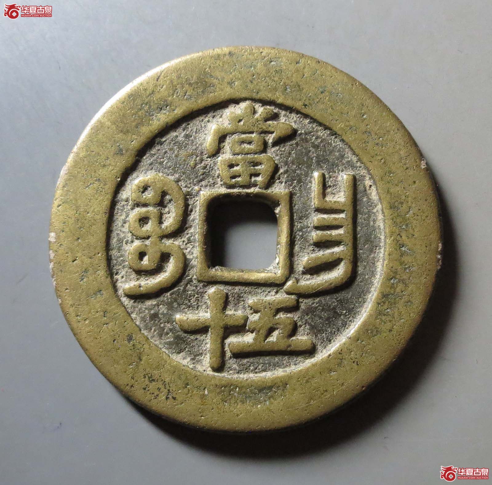 咸丰重宝宝昌当五十
