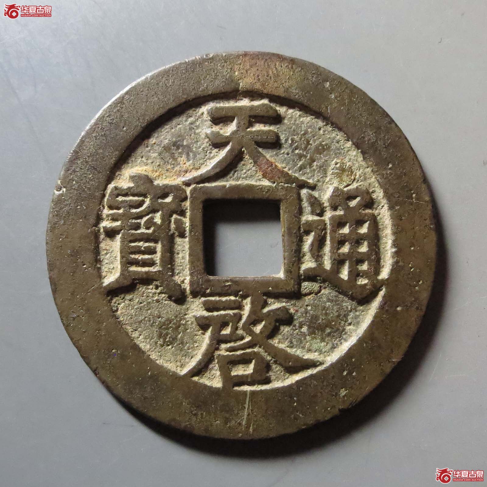 天启通宝背上十下星