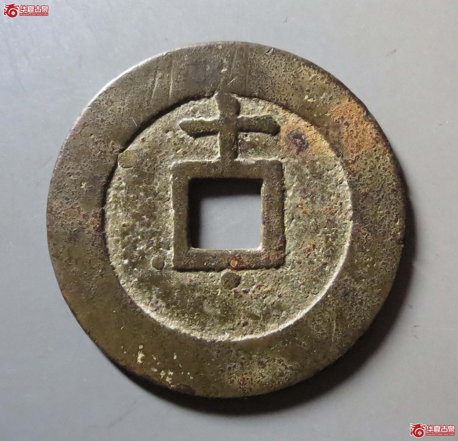 天启通宝背上十下星