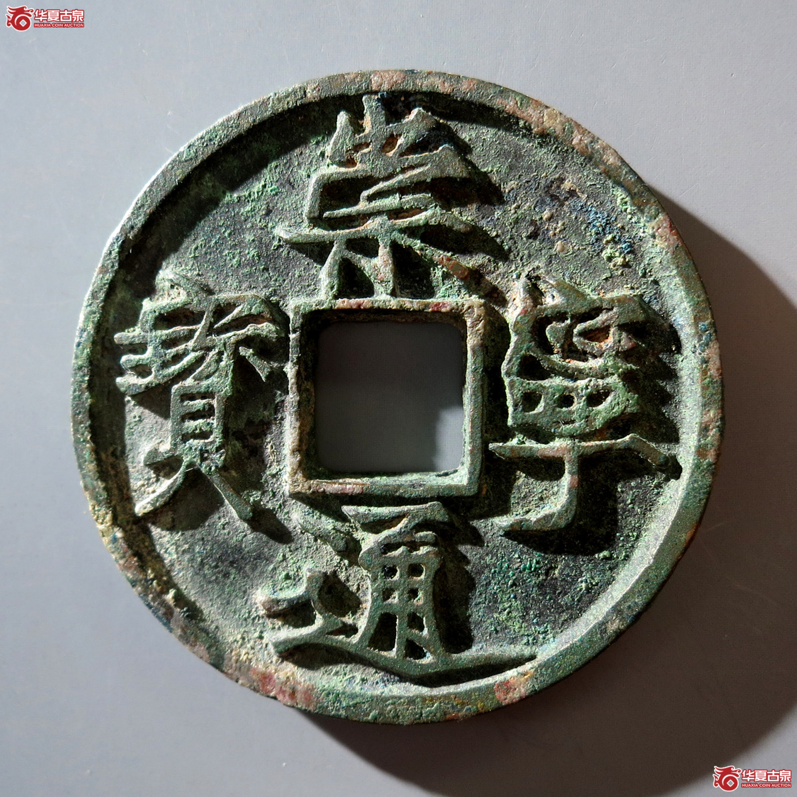 B 崇宁通宝遒劲