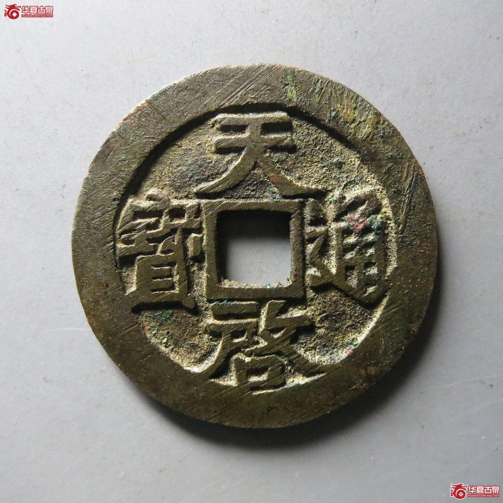 天启通宝 背密(轩德泉评 86)成交图