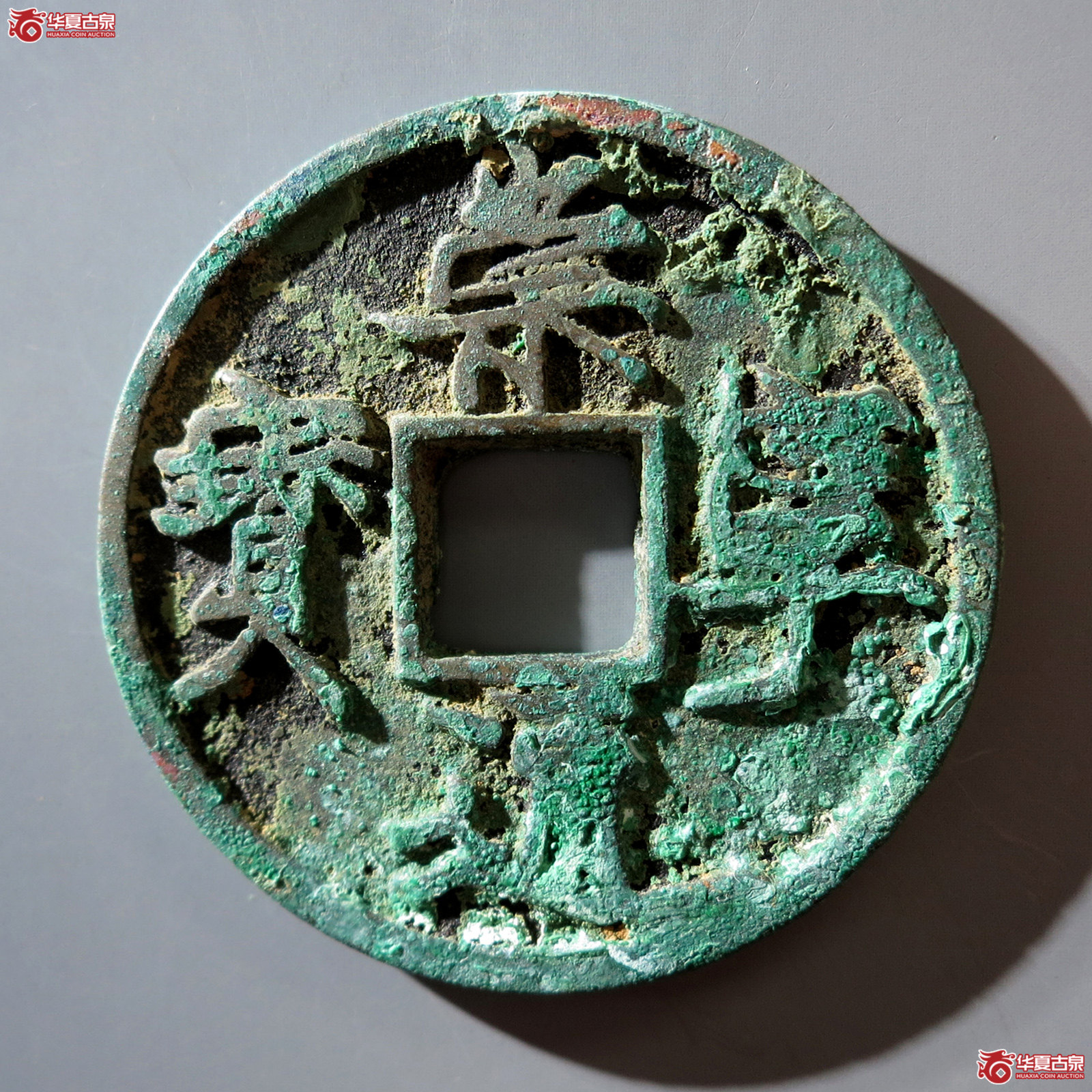 B 崇宁通宝遒劲昂宁