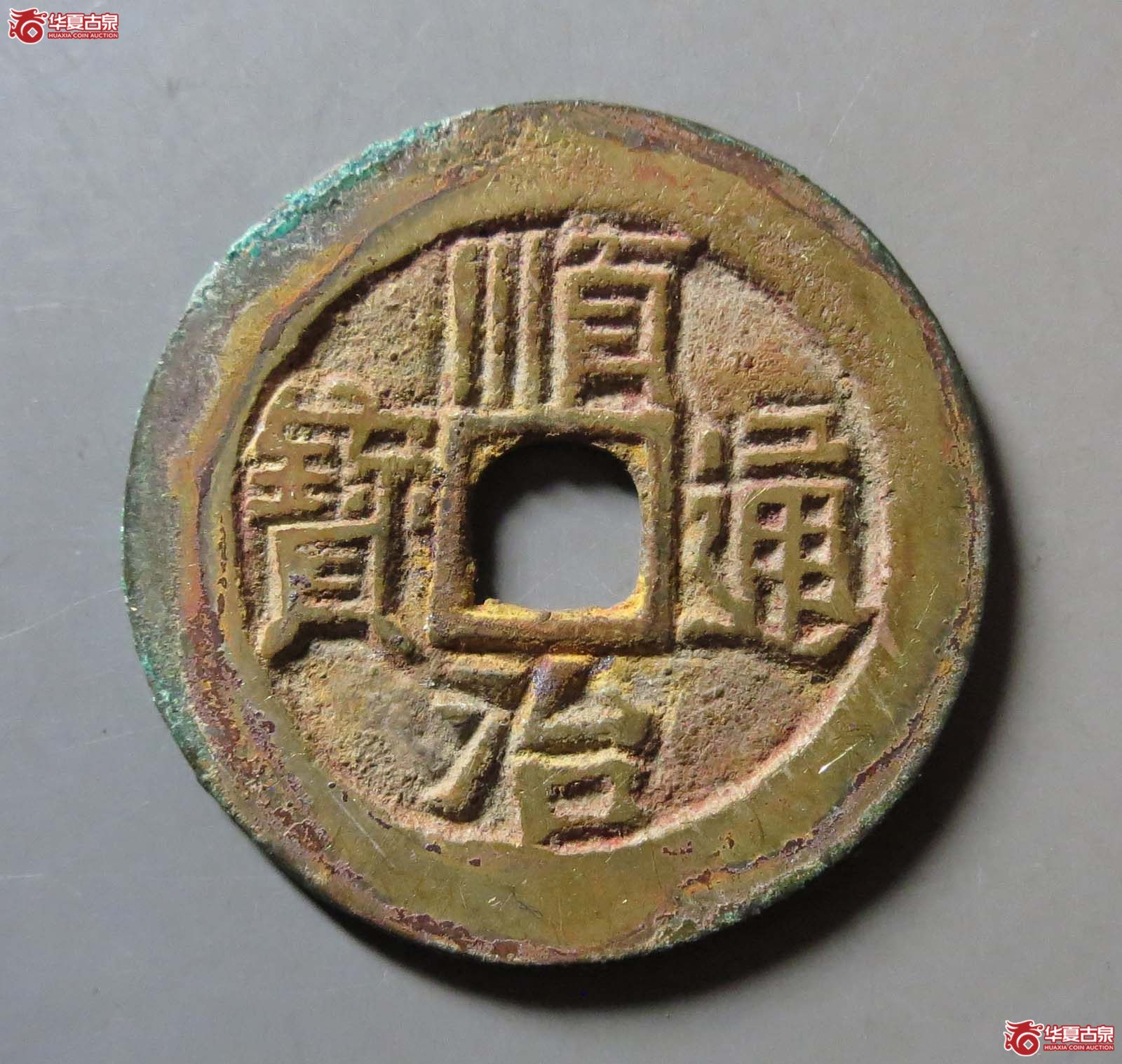 顺治通宝满汉蓟