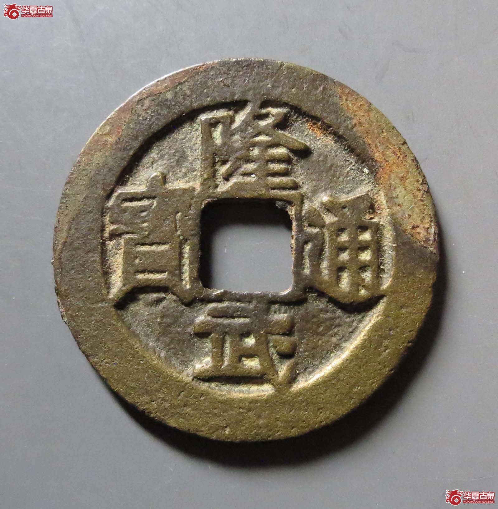 隆武通宝折二