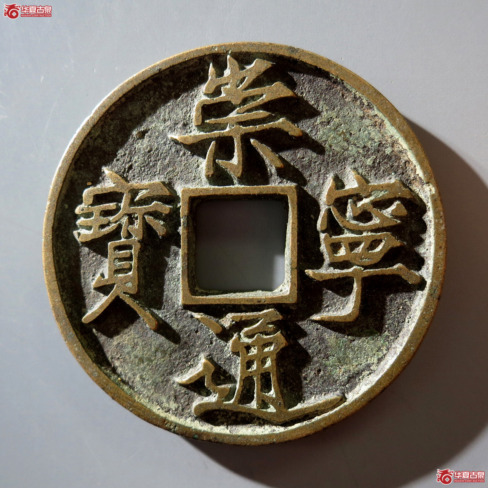 B 崇宁通宝仰宝折尾通