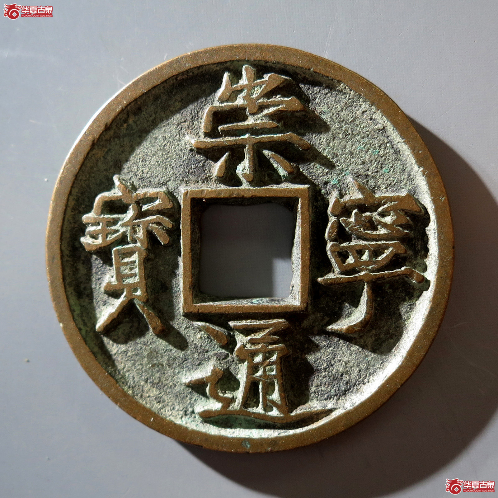 B 崇宁通宝垂足宝