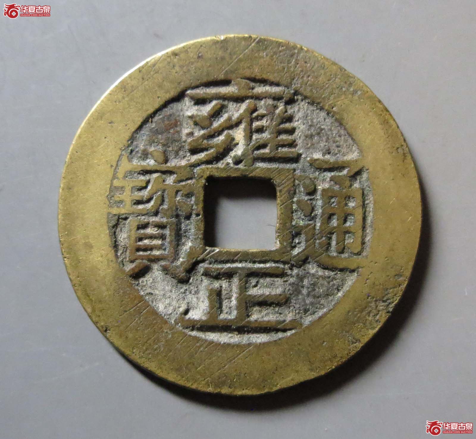 雍正通宝宝苏