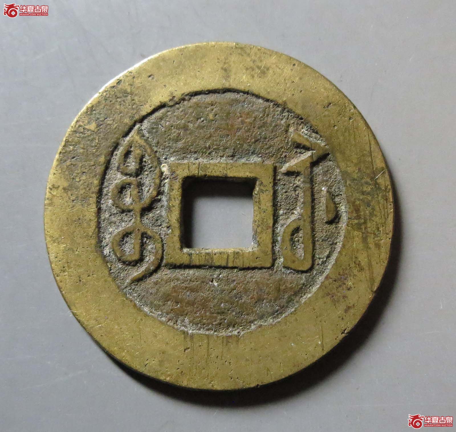 雍正通宝宝苏