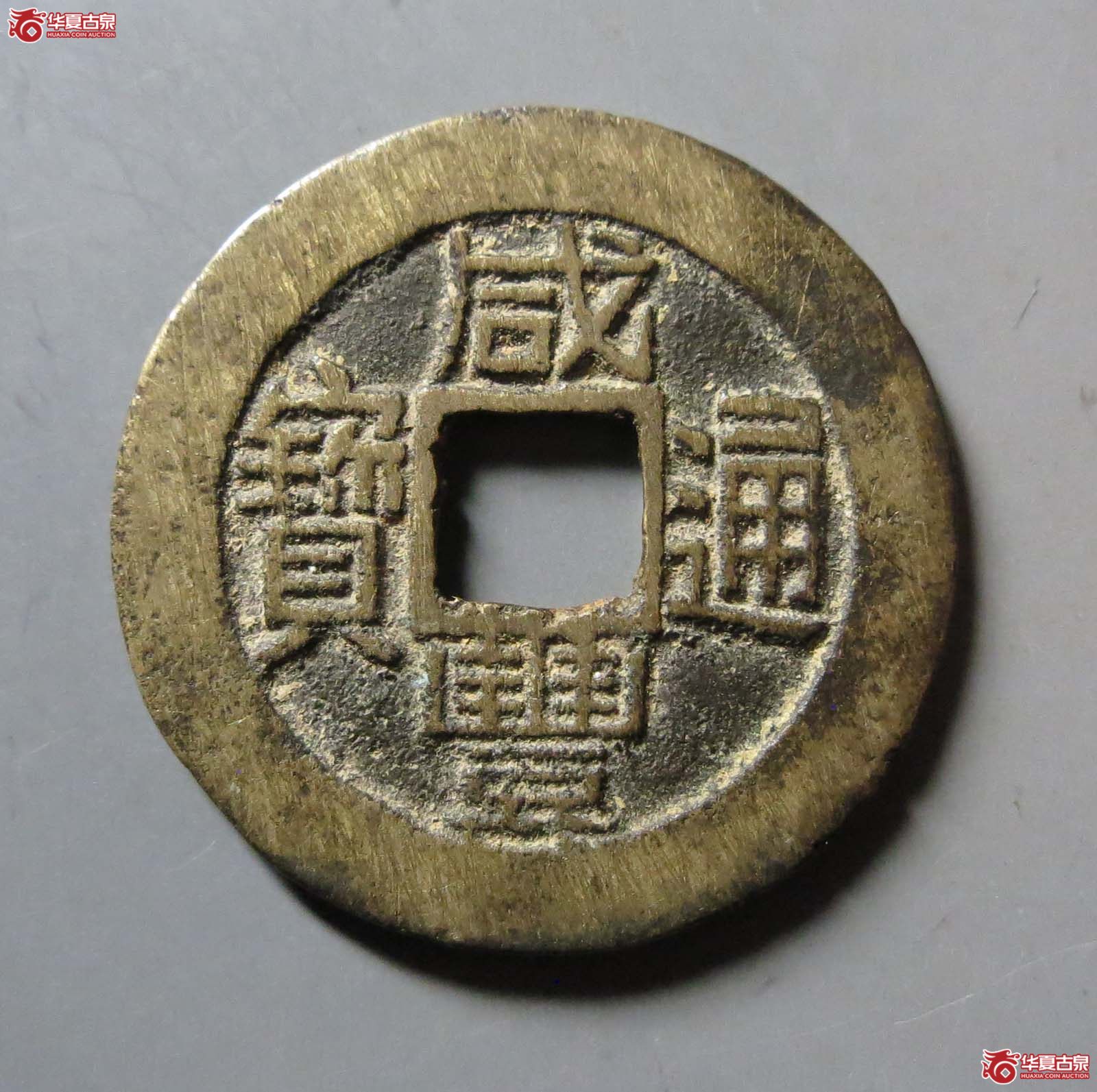咸丰通宝宝福