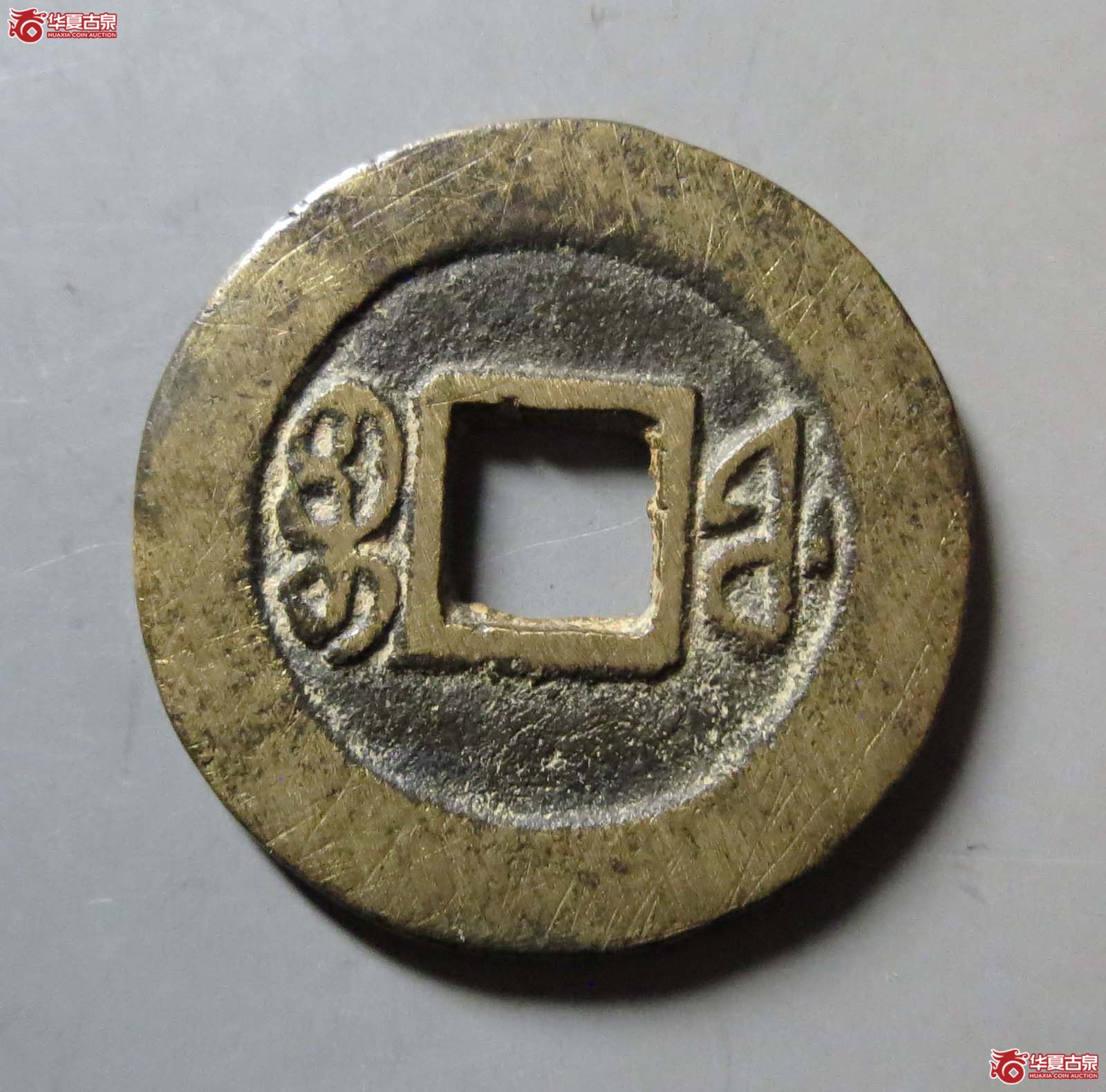咸丰通宝宝福