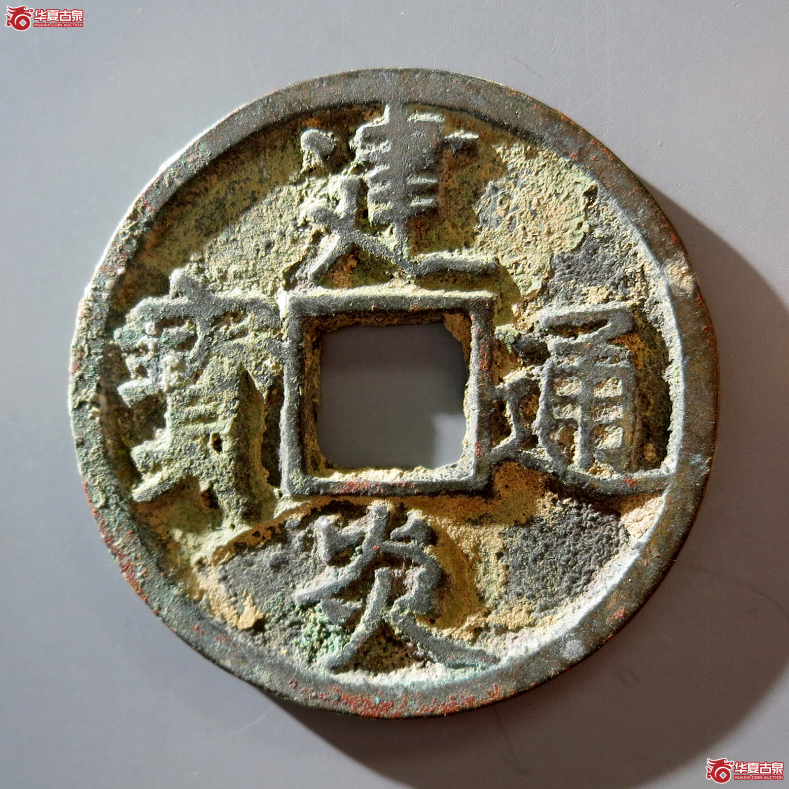 B 建炎通宝折三点建