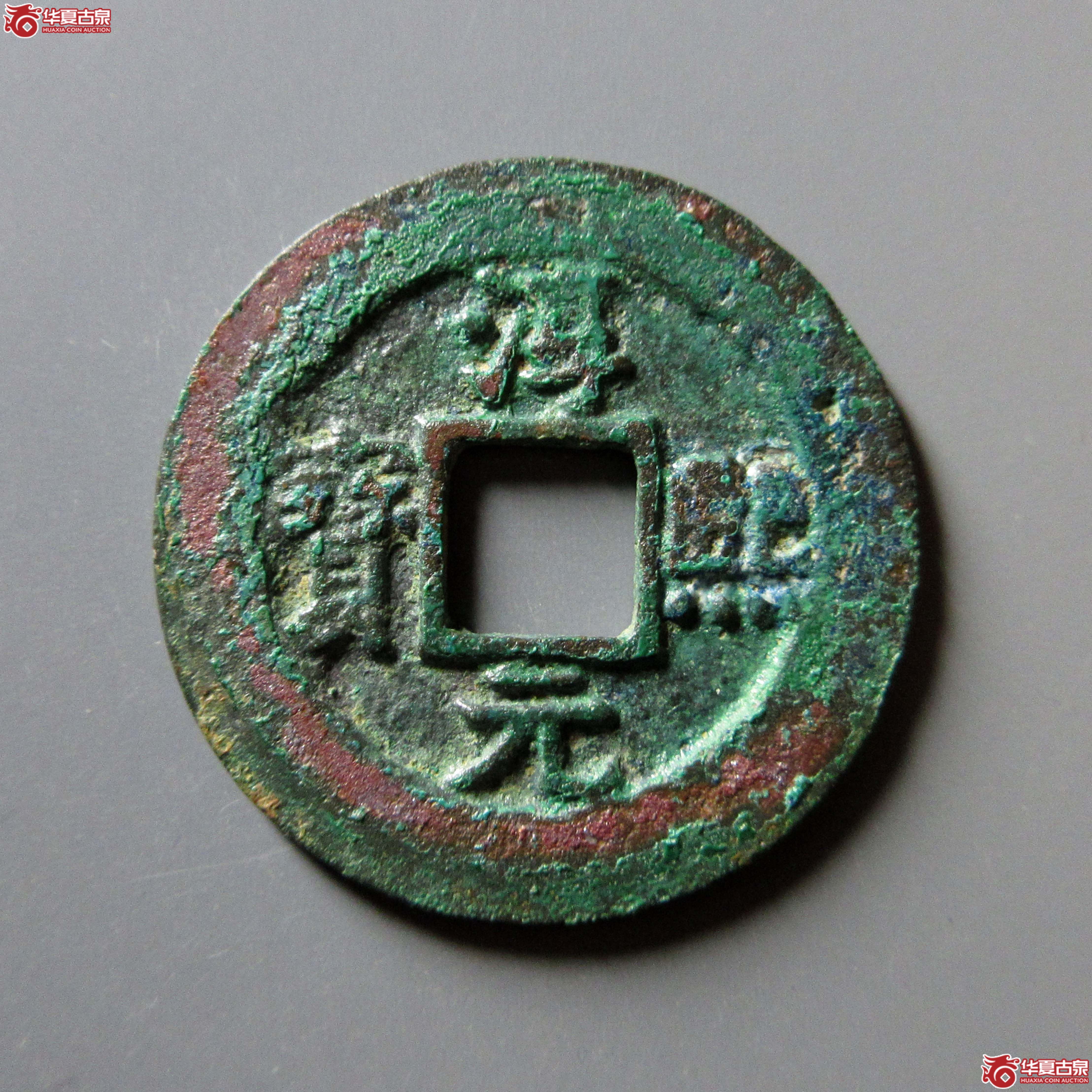 （华夏评级 极美84）淳熙元宝折二背正