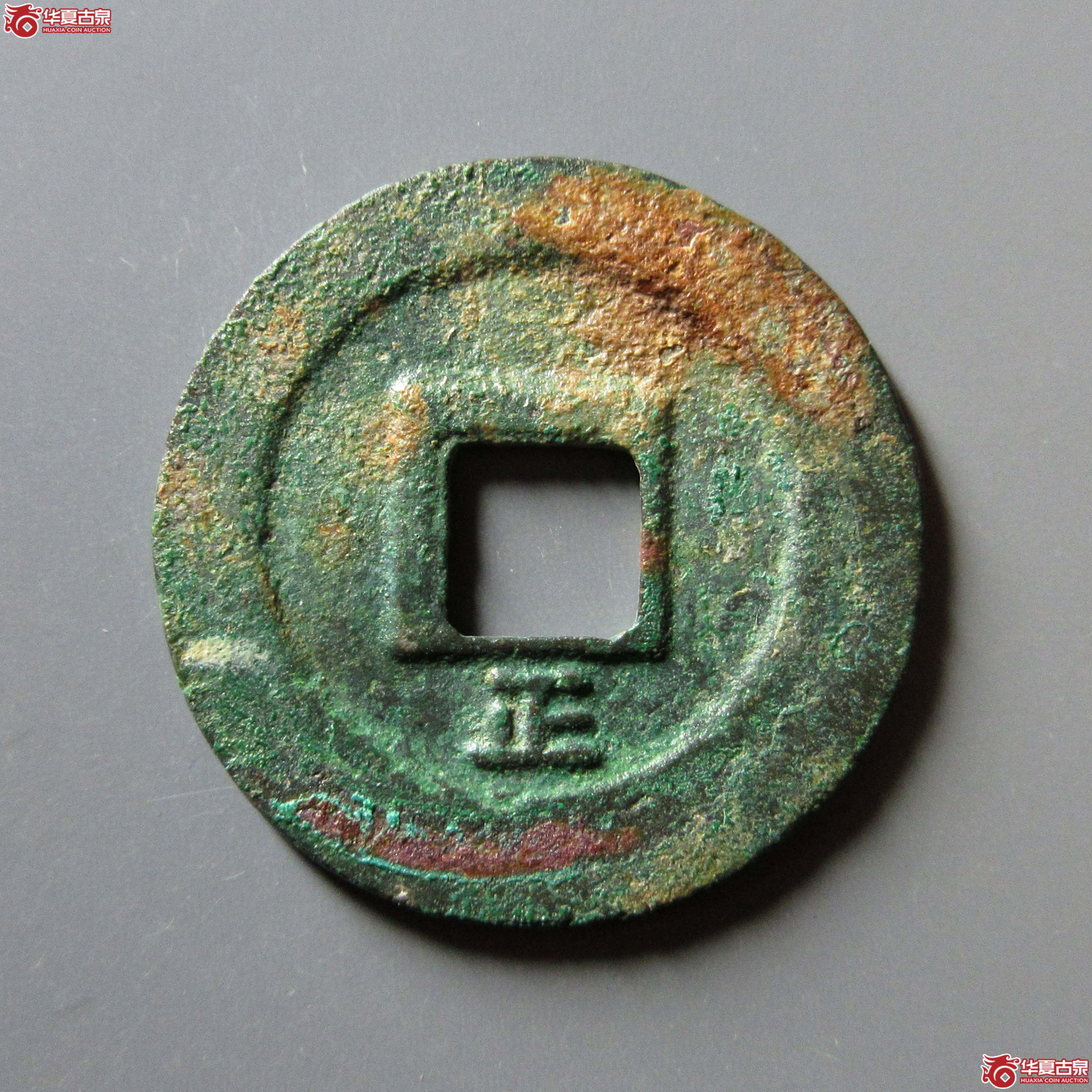 （华夏评级 极美84）淳熙元宝折二背正