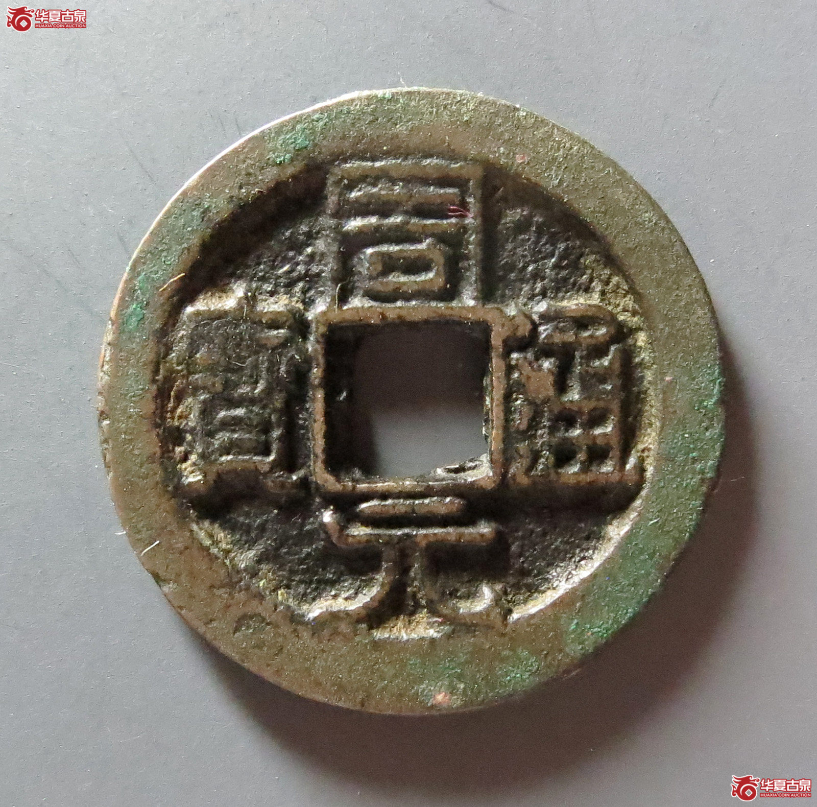 （华夏评级 极美82）周元通宝背上星