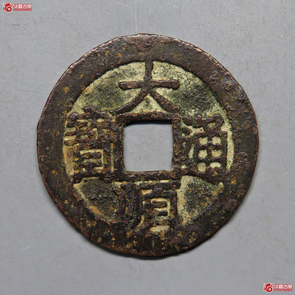 5080／大顺通宝光背