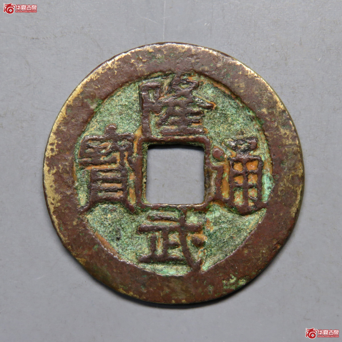 5081／隆武通宝折二
