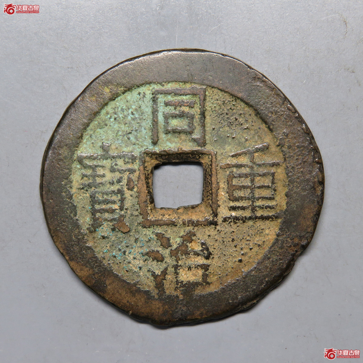 5096／同治重宝宝云当十