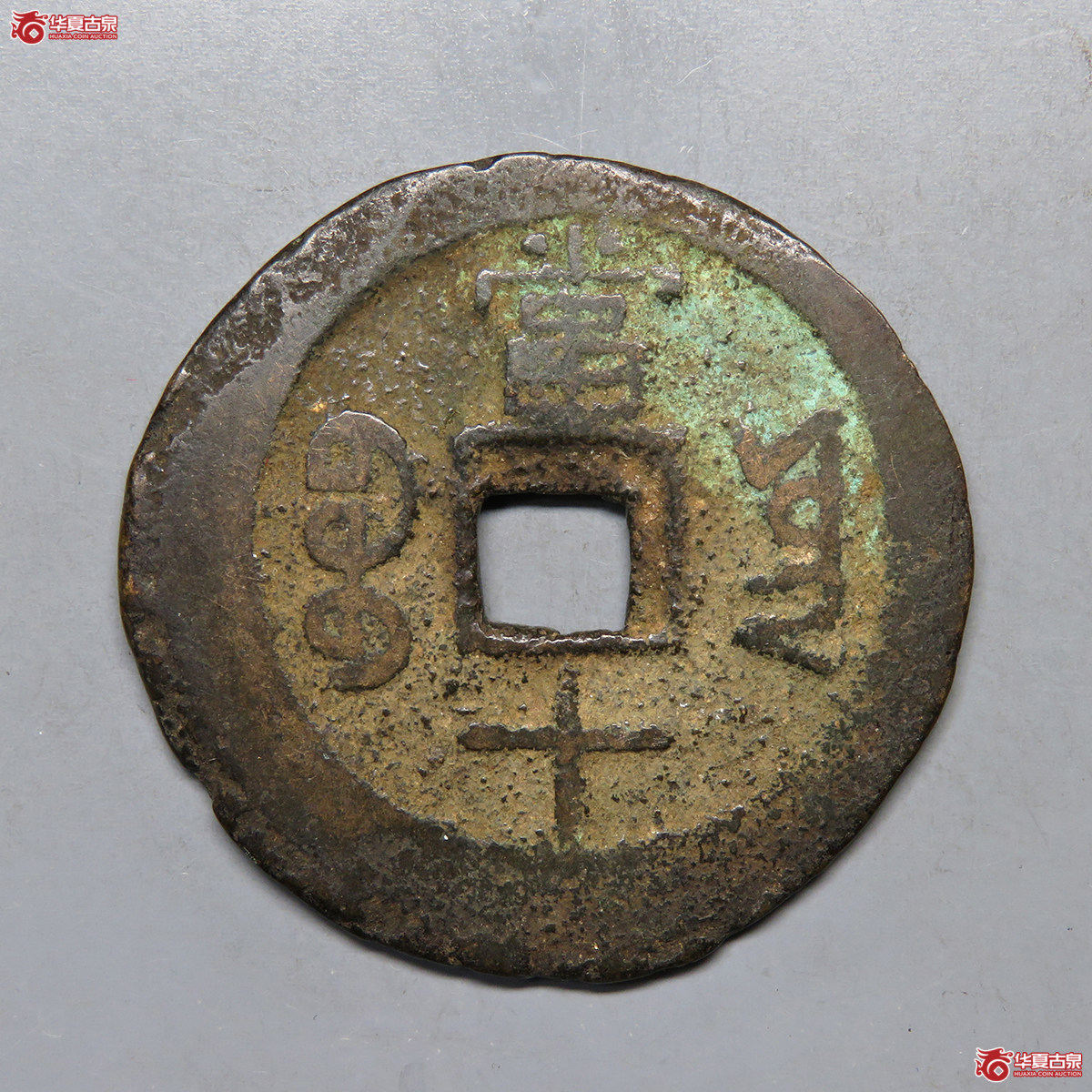 5096／同治重宝宝云当十