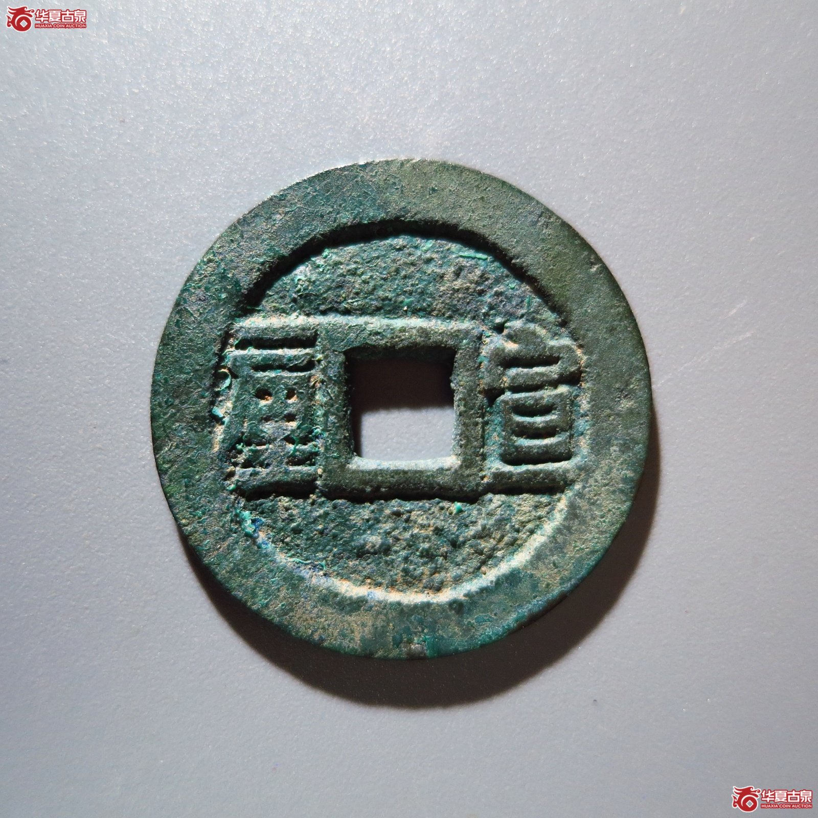 顺治通宝宣一厘