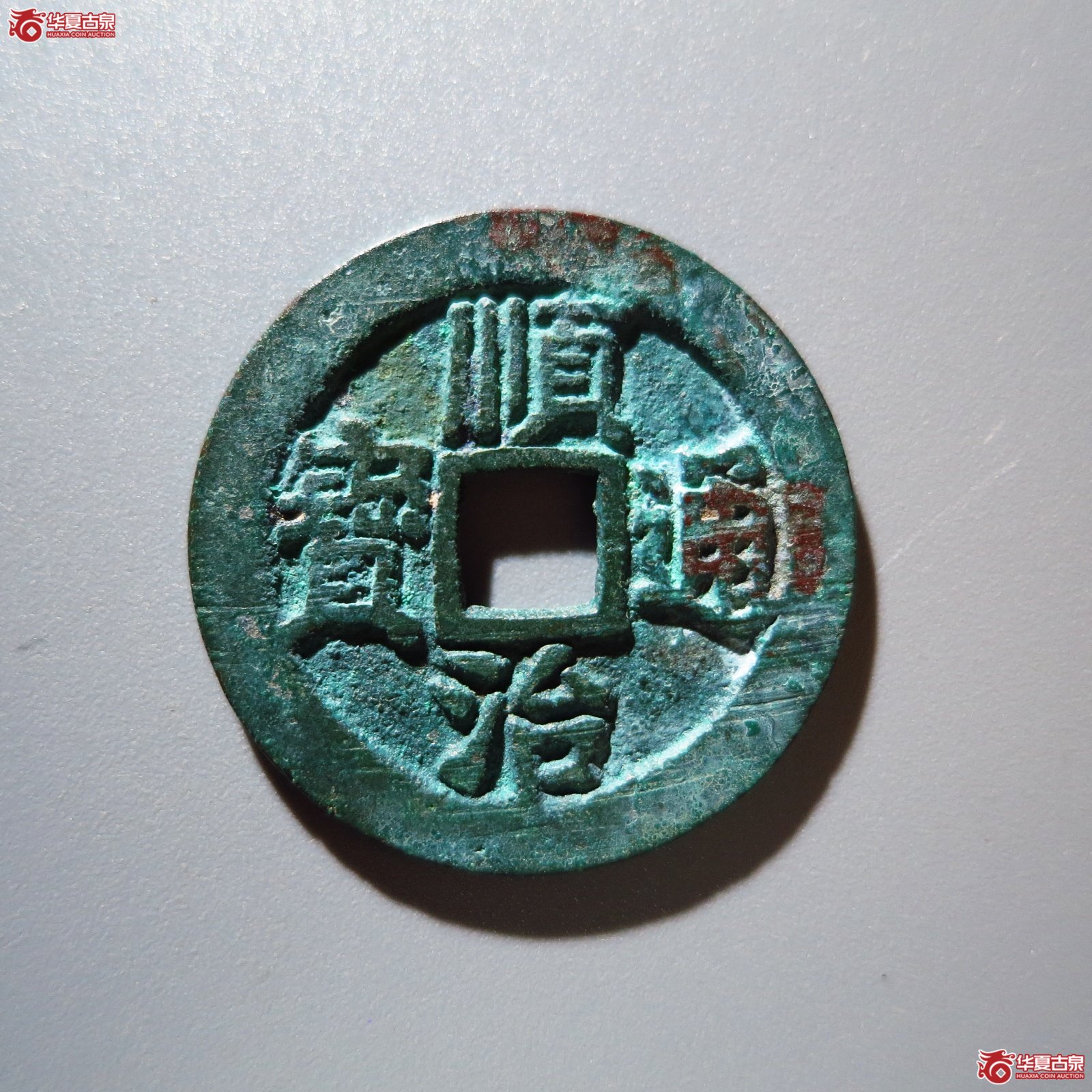 顺治通宝宣一厘