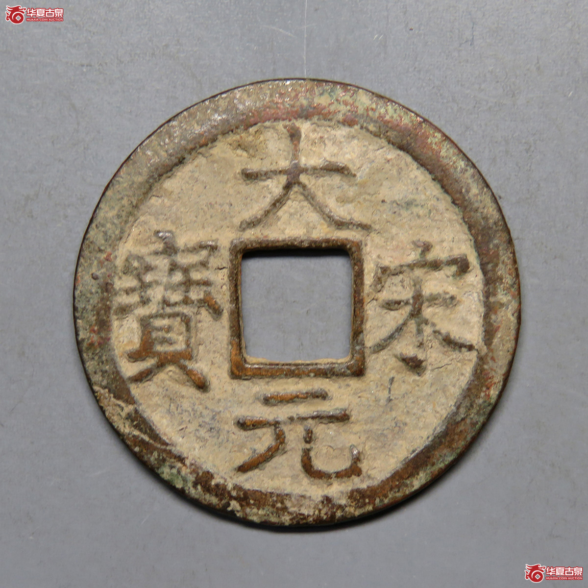 5099／大宋元宝折二背元