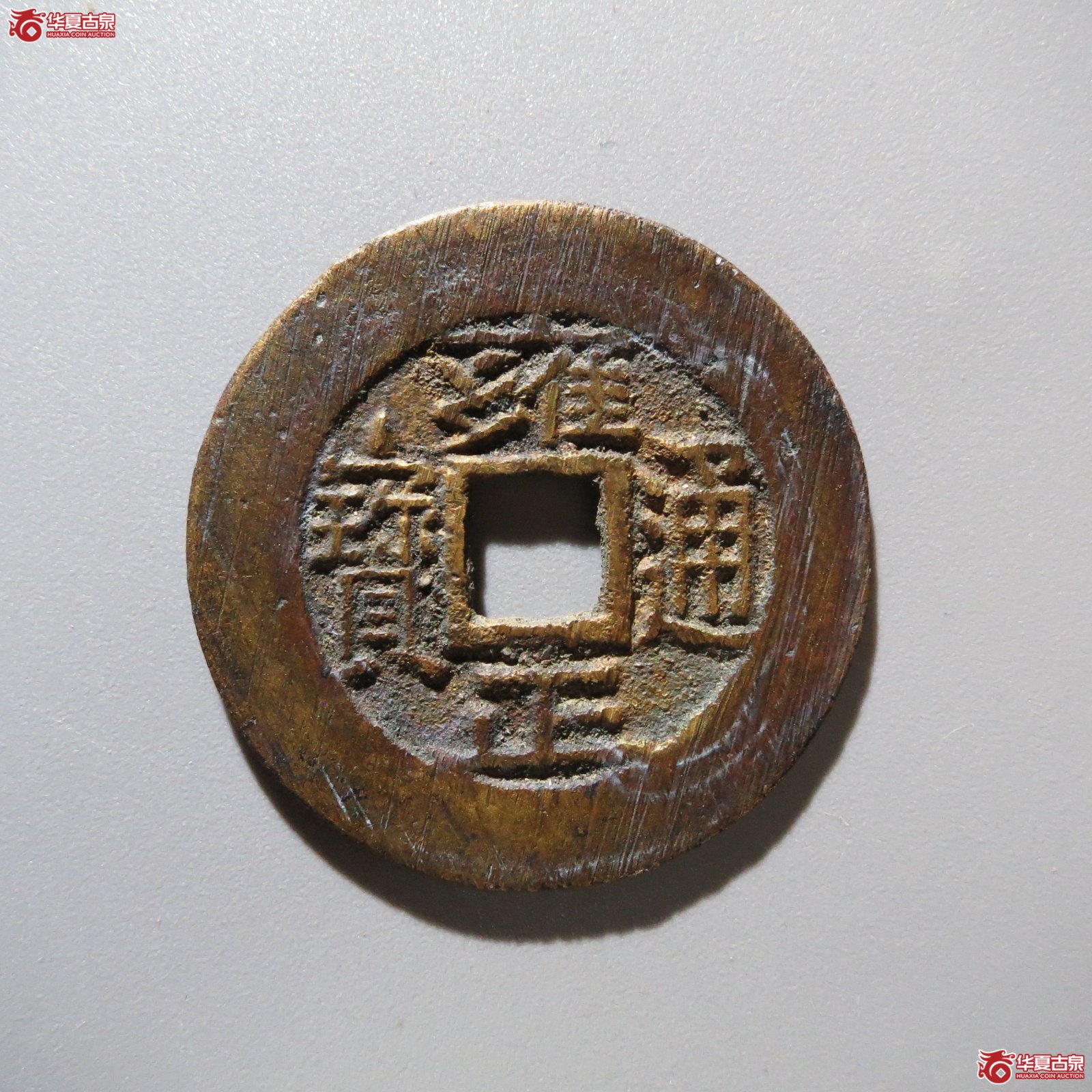 雍正通宝 宝泉 三离划（轩德泉评 85）
