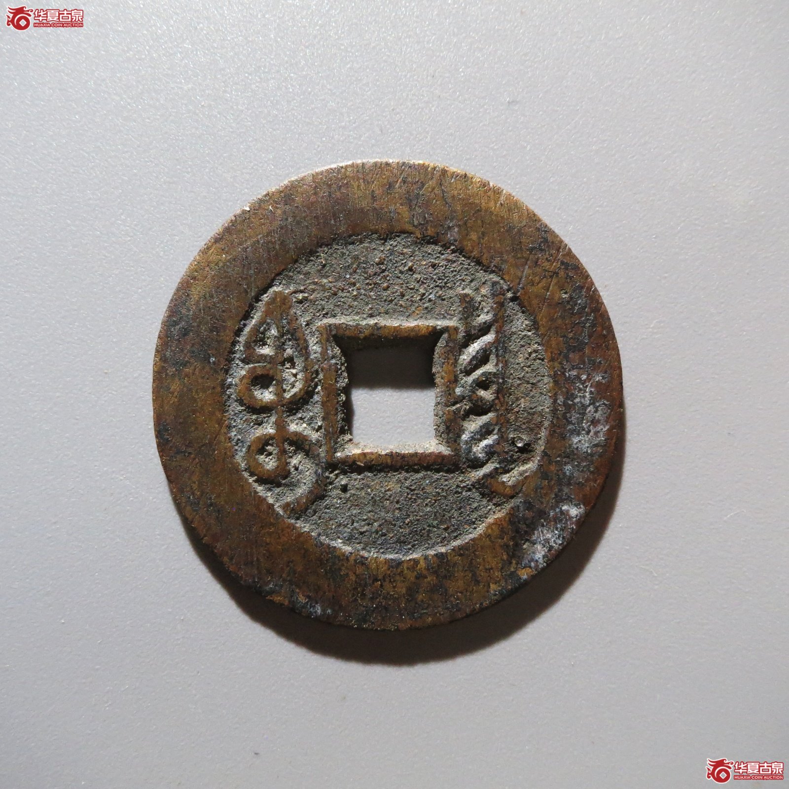 雍正通宝 宝泉 三离划（轩德泉评 85）