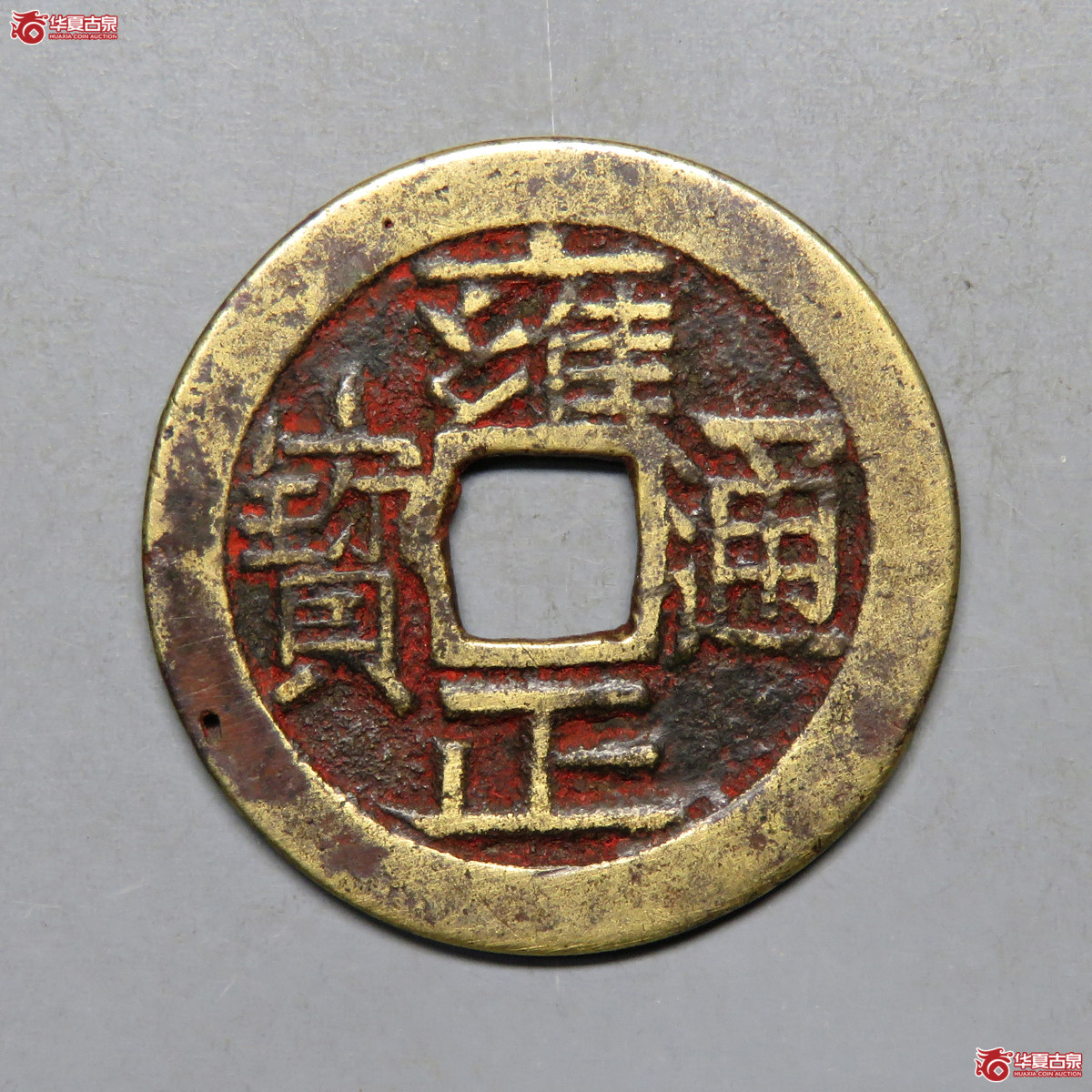 5101／雍正通宝背大宝晋