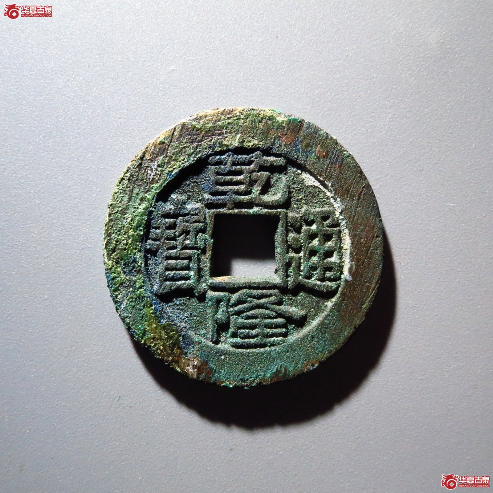 乾隆通宝 宝泉大样 短足宝（轩德泉评 86）