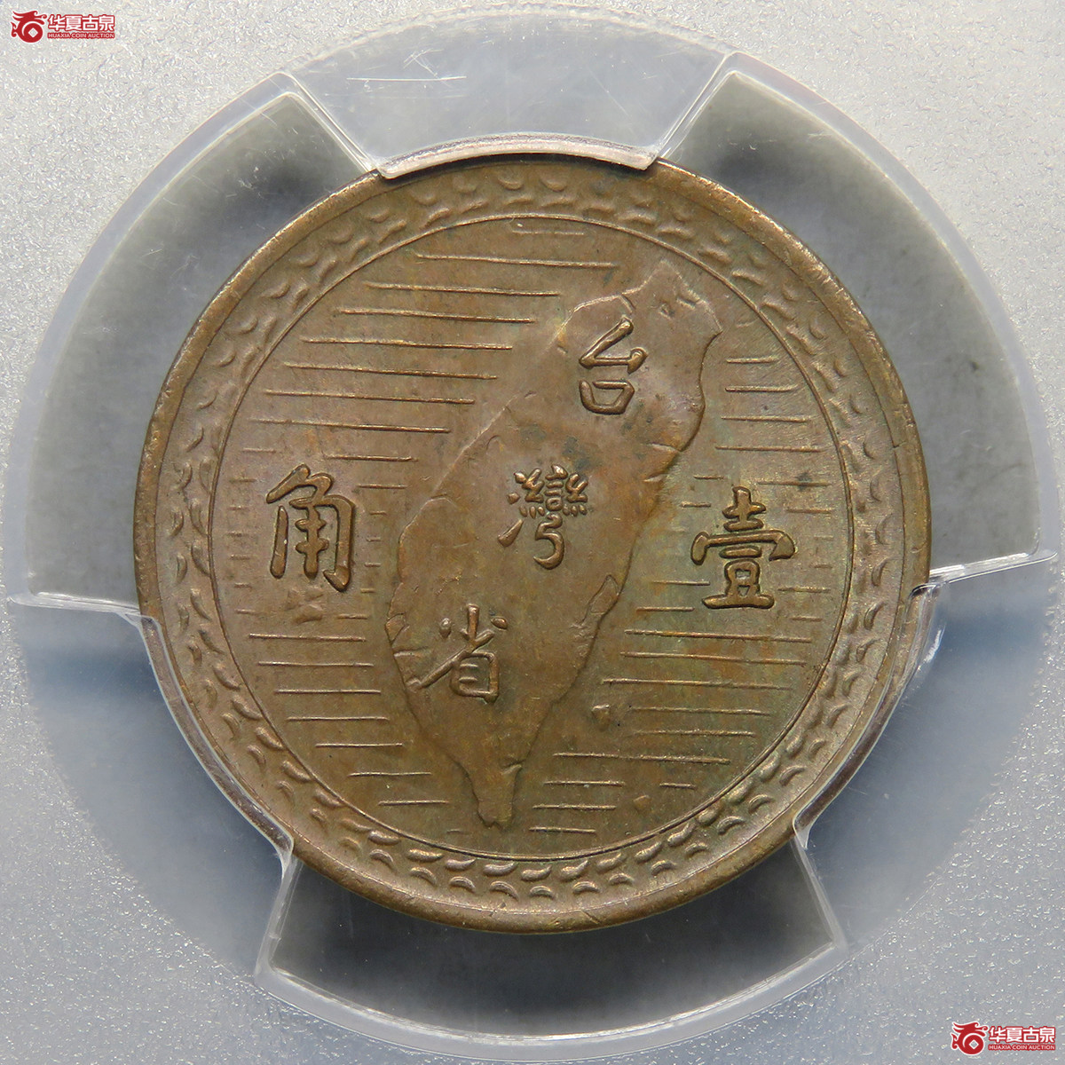 5112／PCGS-MS63BN 民国三十八年孙中山像台湾壹角