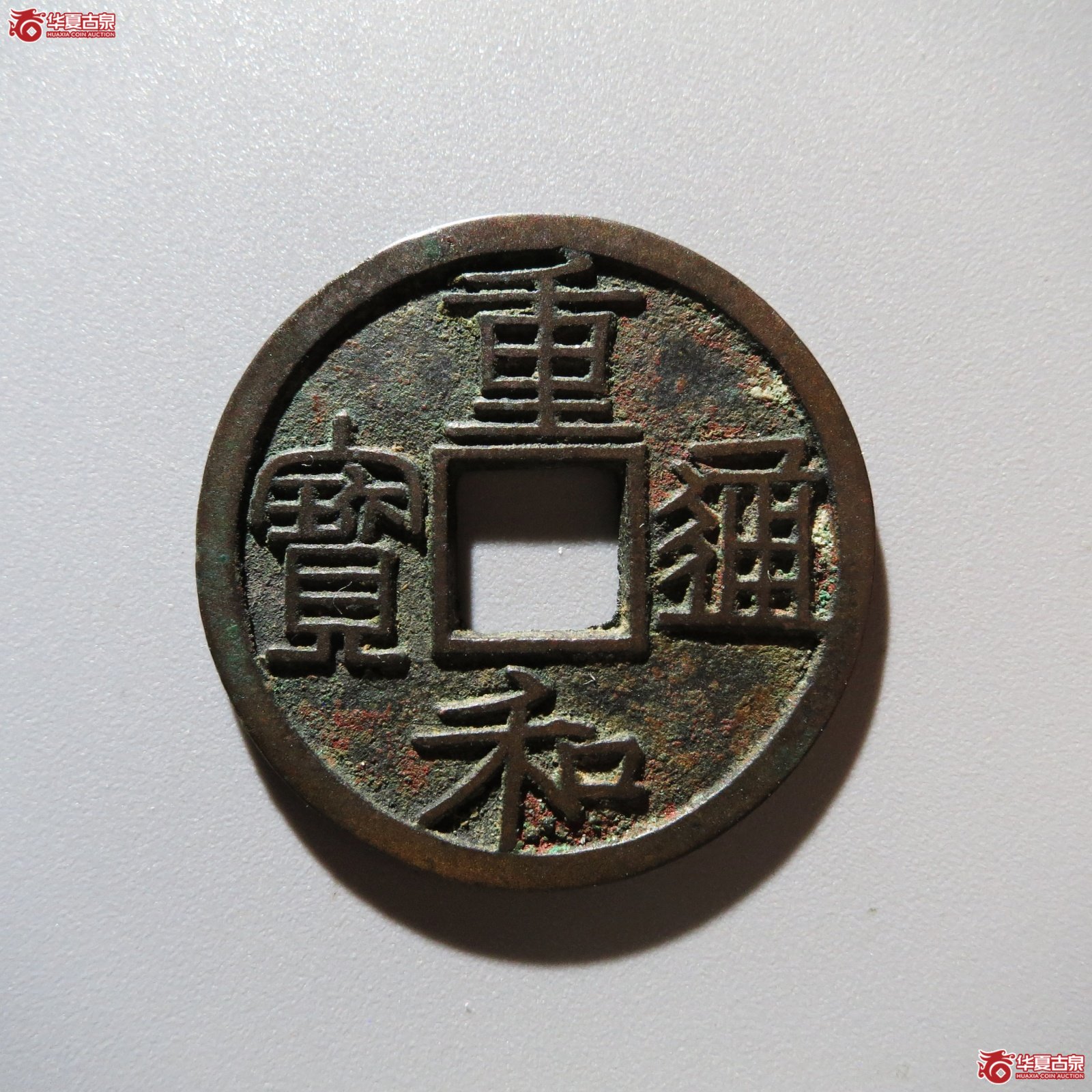重和通宝隶书（水石评级 84）
