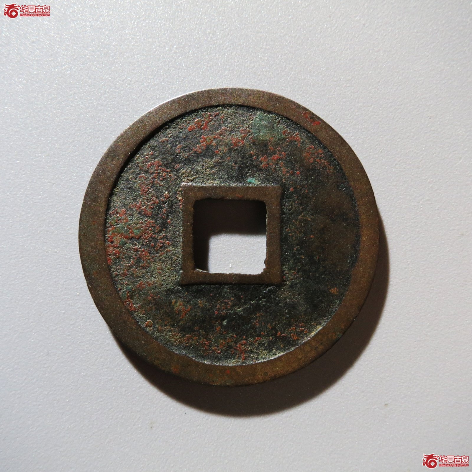 重和通宝隶书（水石评级 84）