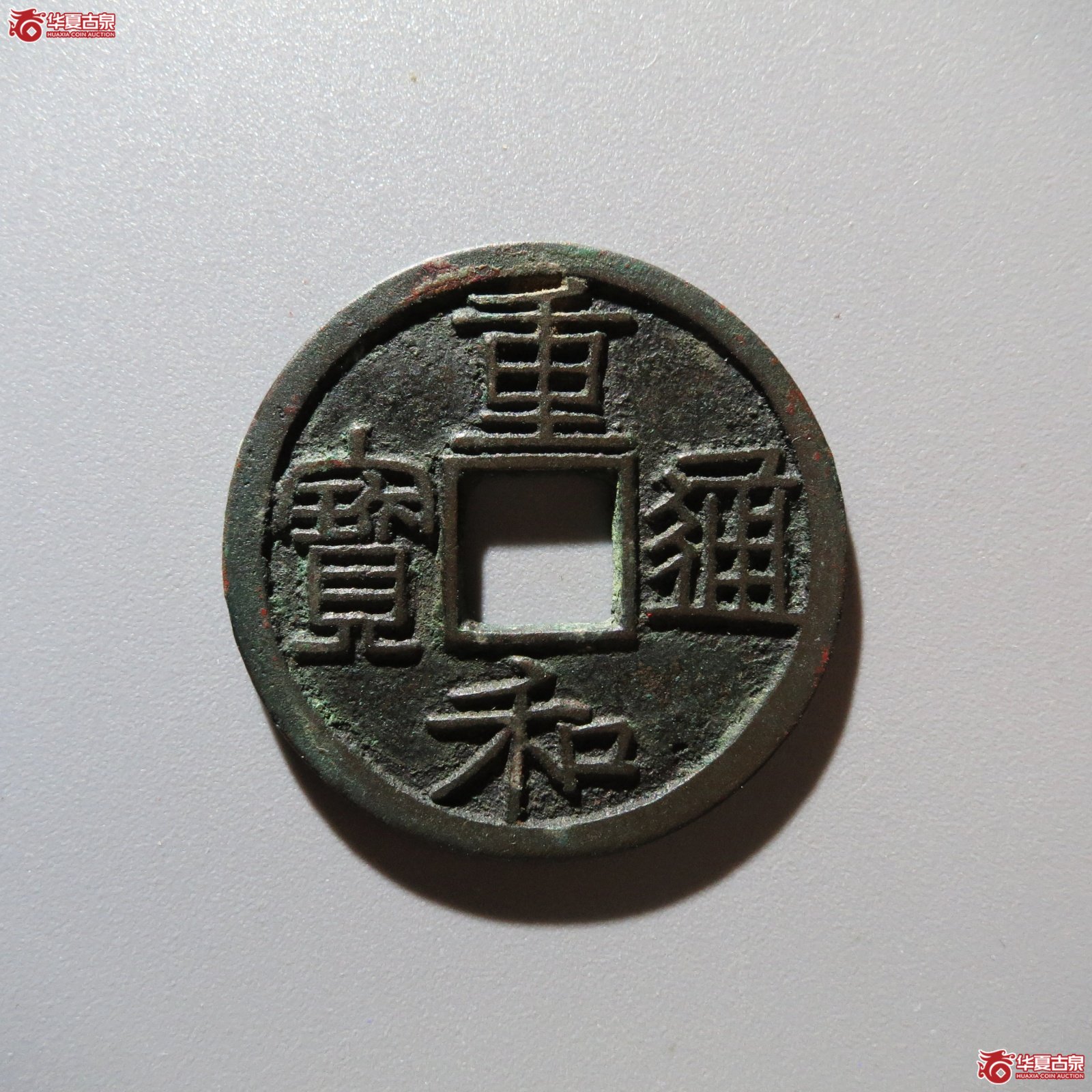 重和通宝隶书（水石评级 86）