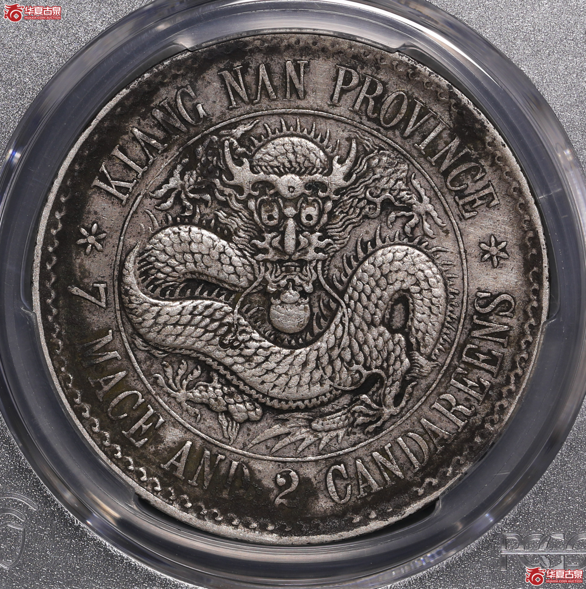 113／（PCGS XF98）江南无纪年七钱二分（老江南）