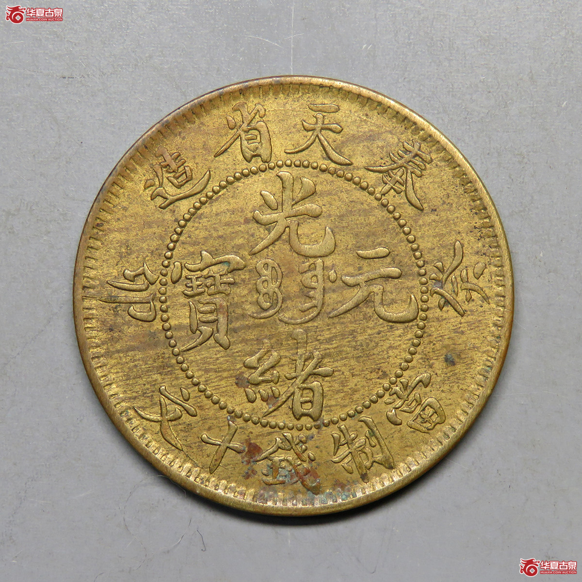 5119／奉天省造光绪元宝癸卯宝奉四英文黄铜十文（较为罕见）