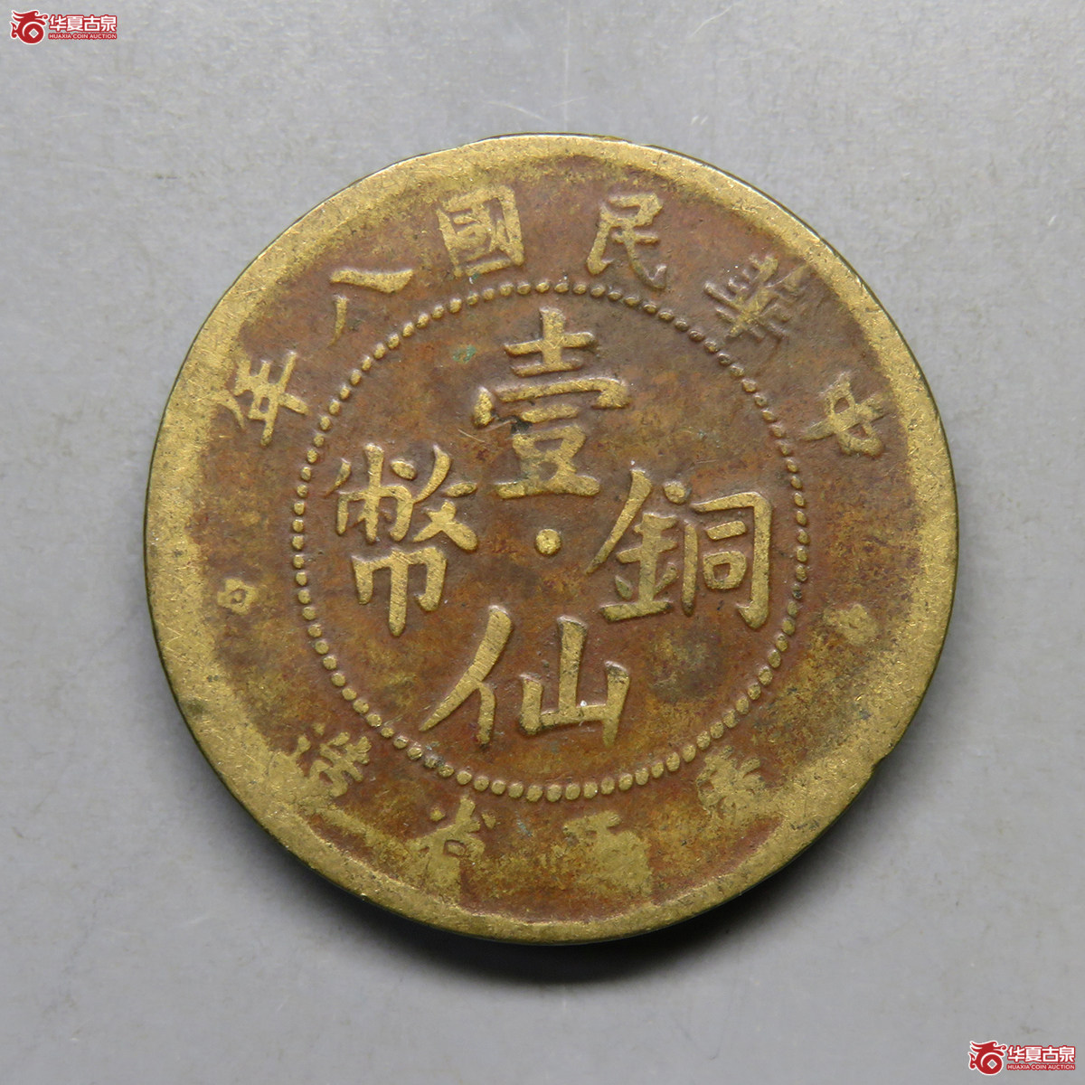 5121／民国八年广西省造SEA壹仙铜币