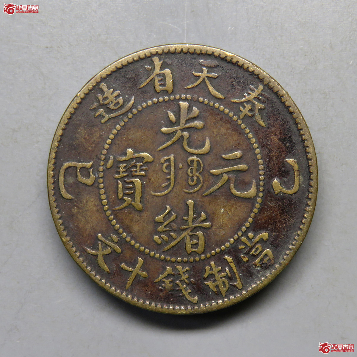 5124／奉天省造光绪元宝乙巳黄铜十文