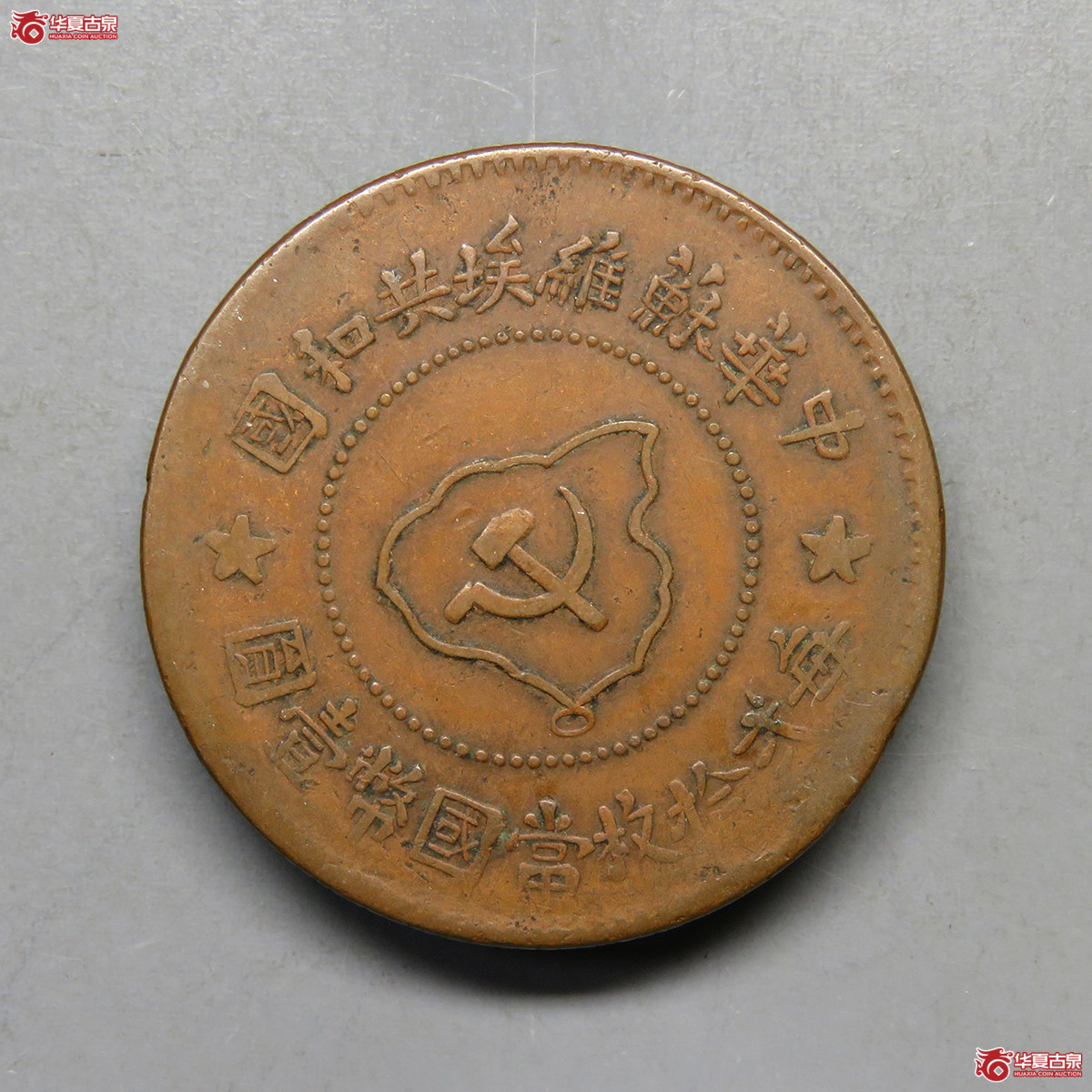 5127/苏维埃五分铜币(连岛)成交图