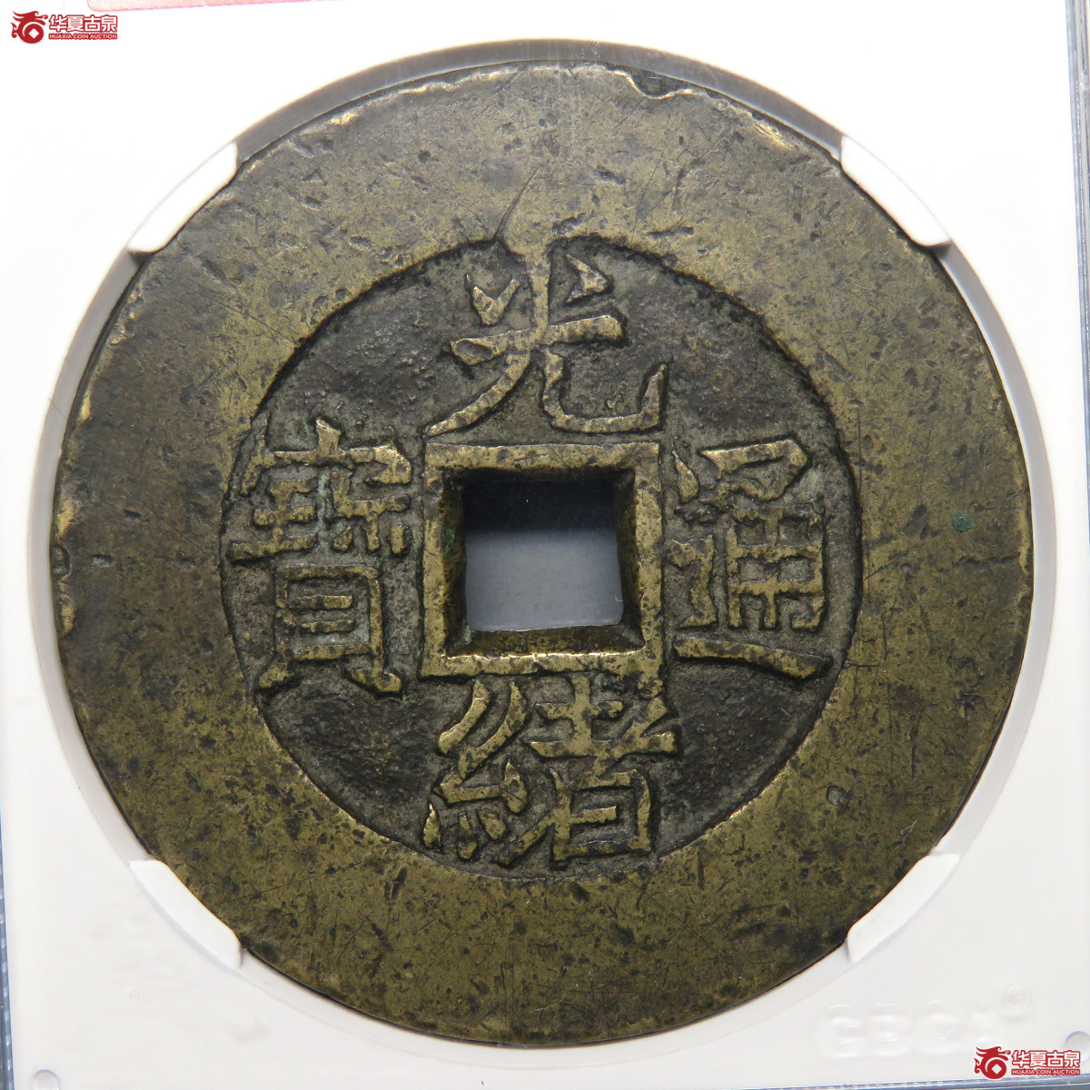 5139／光绪通宝背天下太平大型宫钱 GB-82【北京公博】