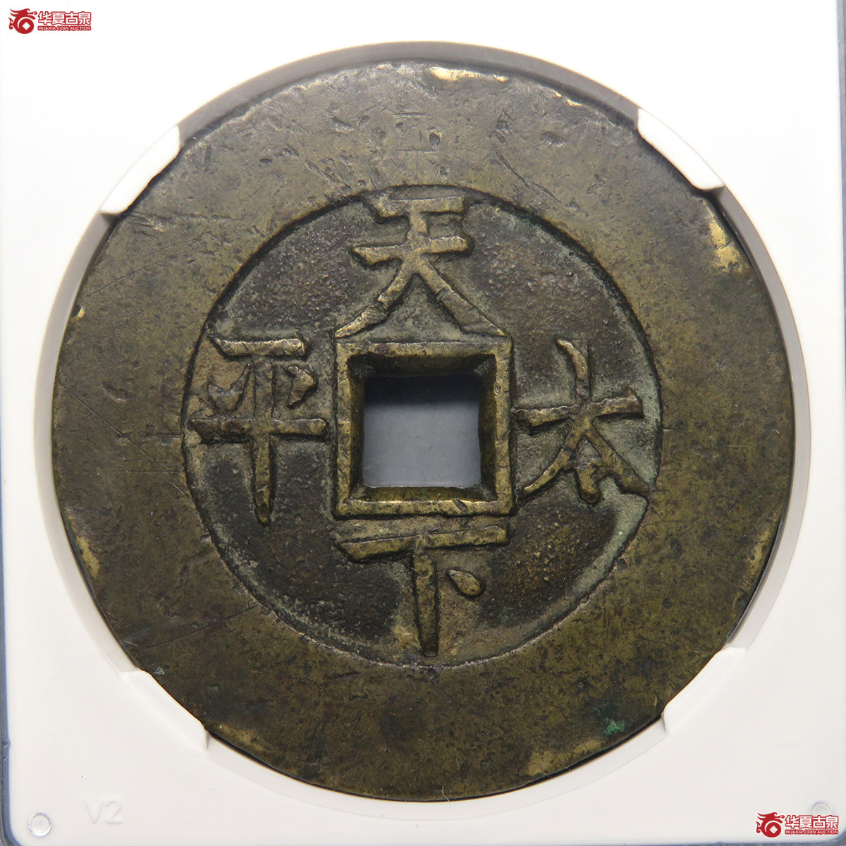 5139／光绪通宝背天下太平大型宫钱 GB-82【北京公博】