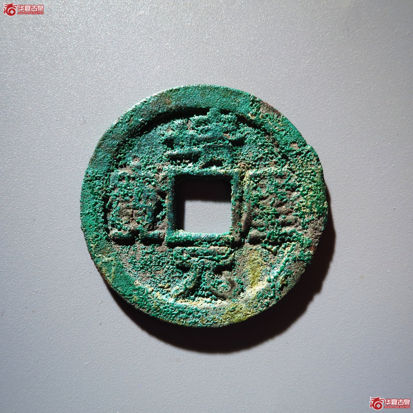 靖康元宝 折二 隶书（轩德泉评 82）