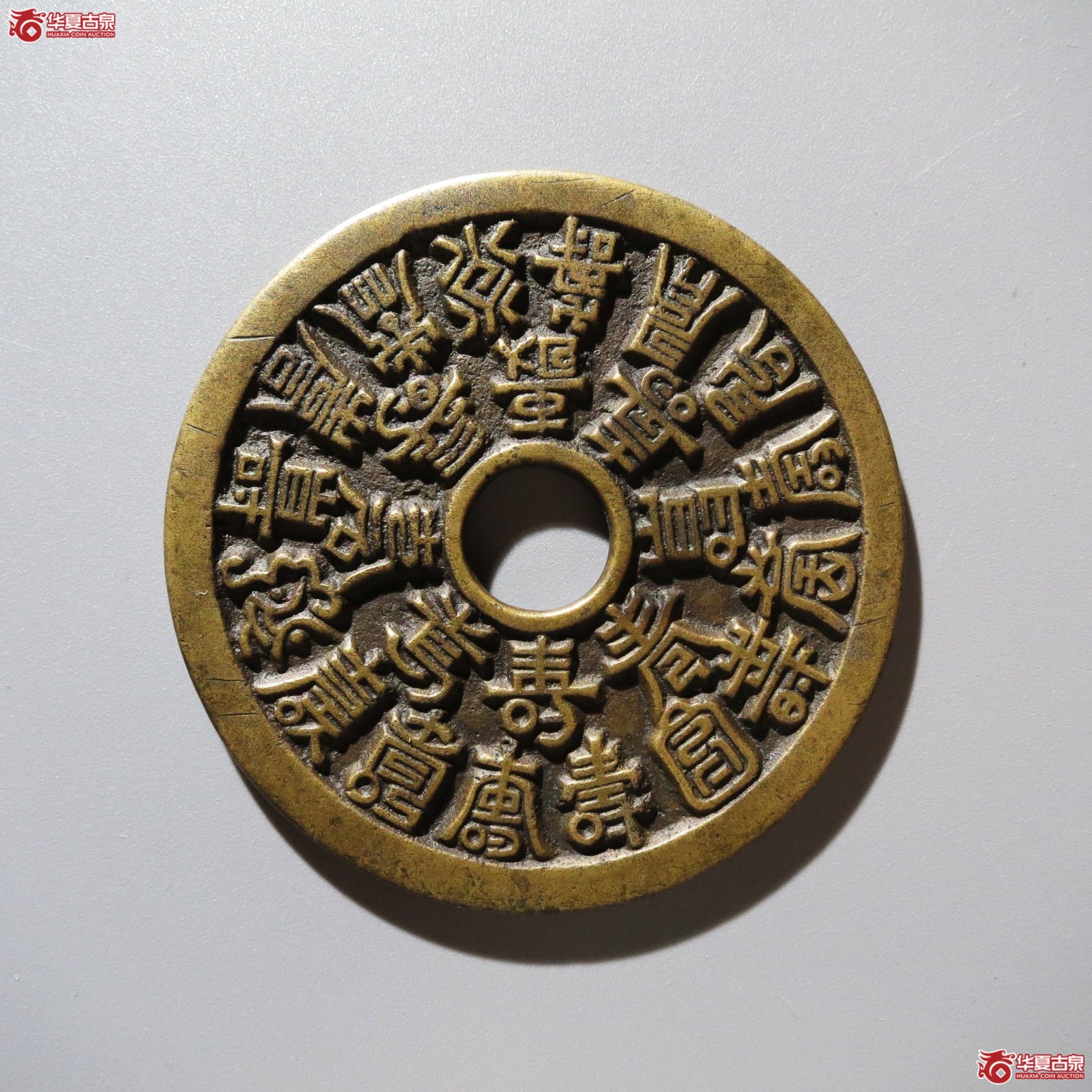 （华夏评级 极美85）二十四福寿花钱
