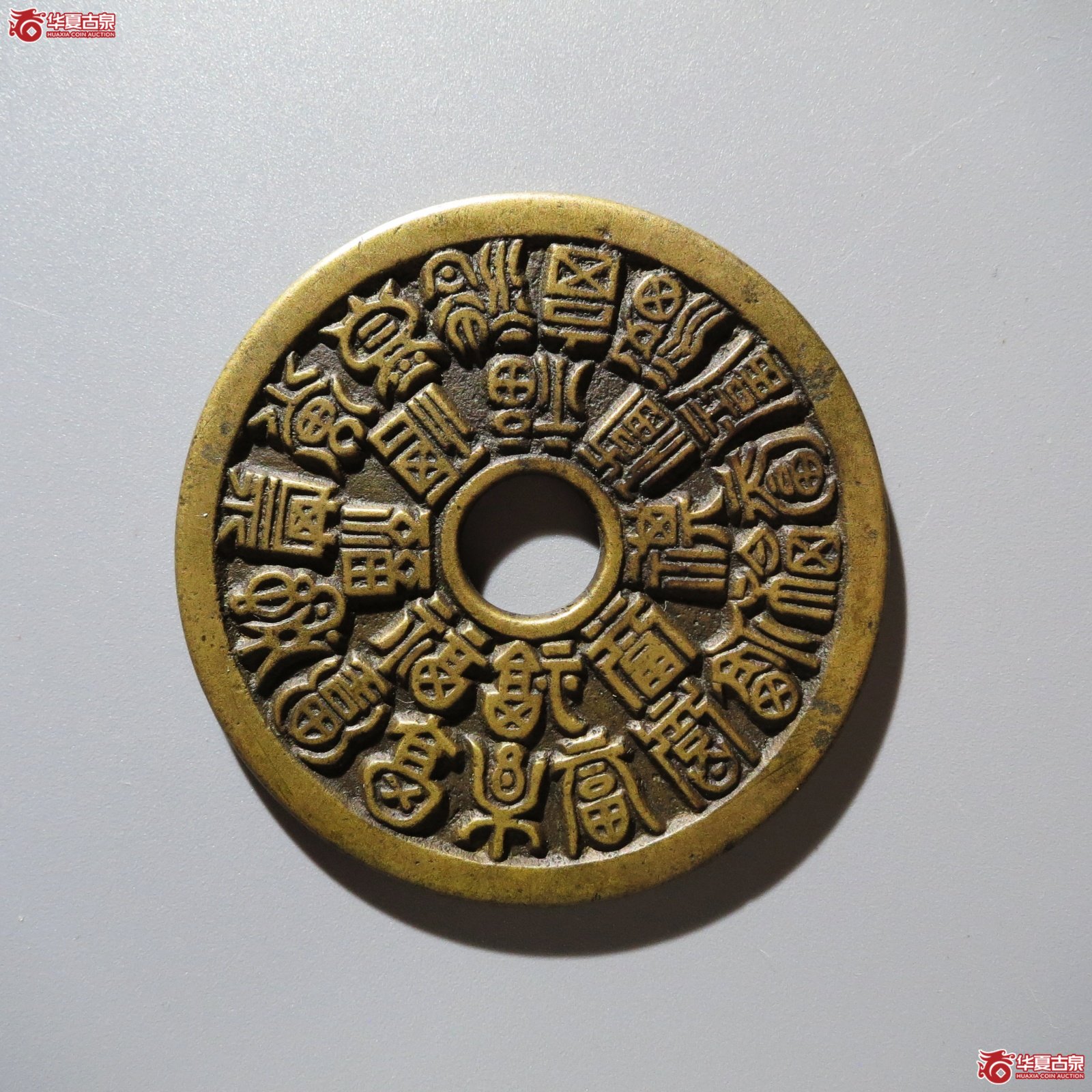 （华夏评级 极美85）二十四福寿花钱