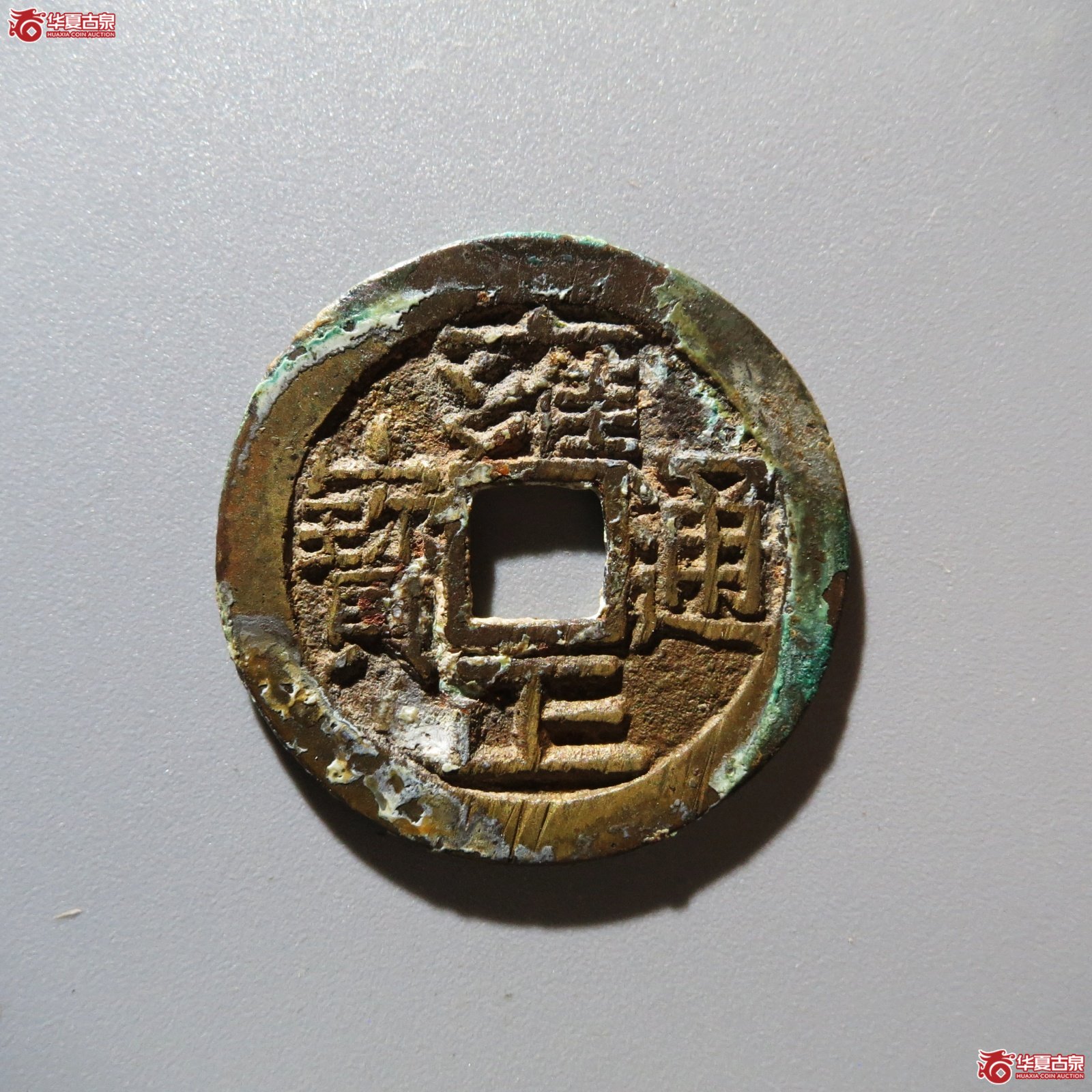 雍正通宝宝晋大宝晋（水石评级 82）