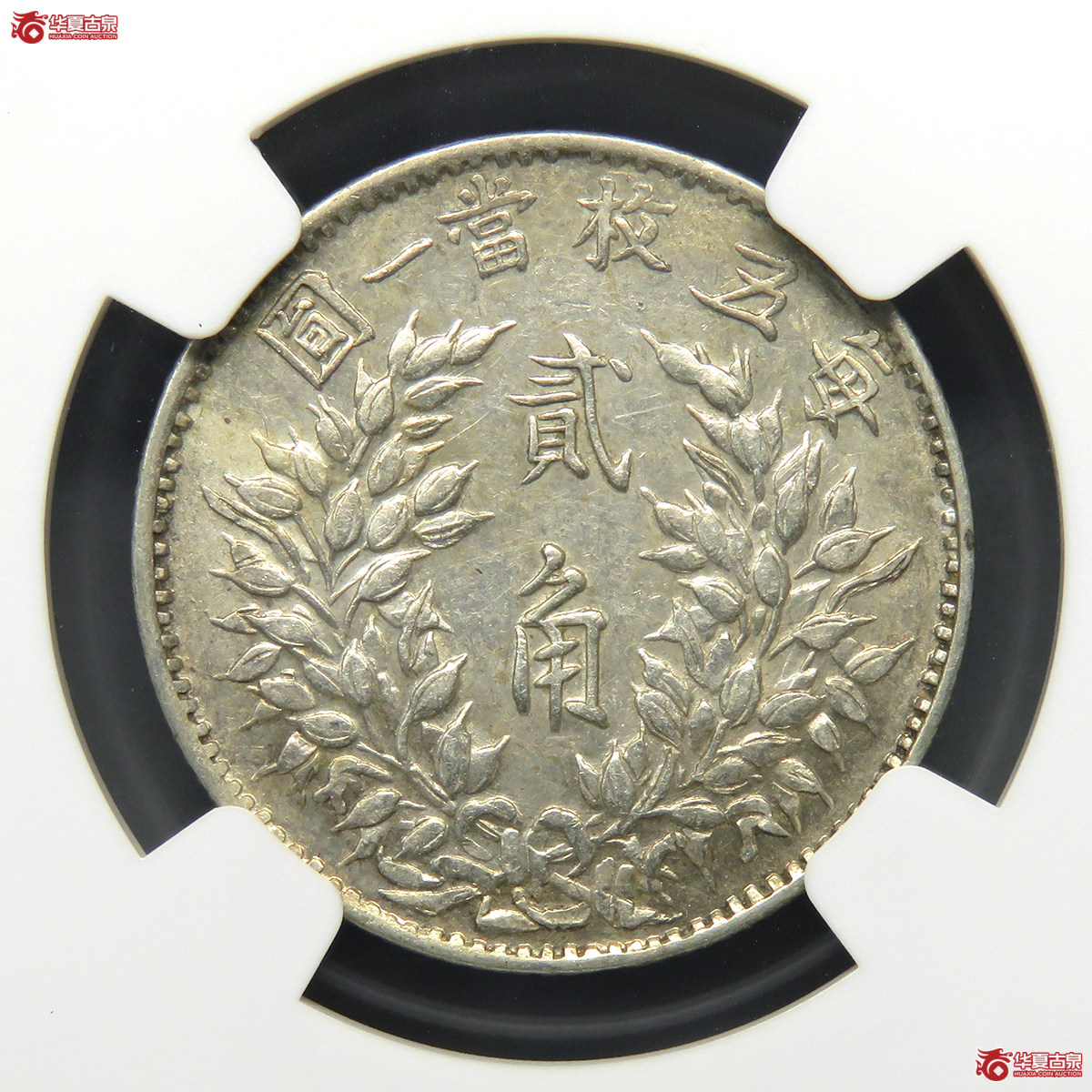 5160／NGC-AU55 民国三年袁世凯像贰角 福建版