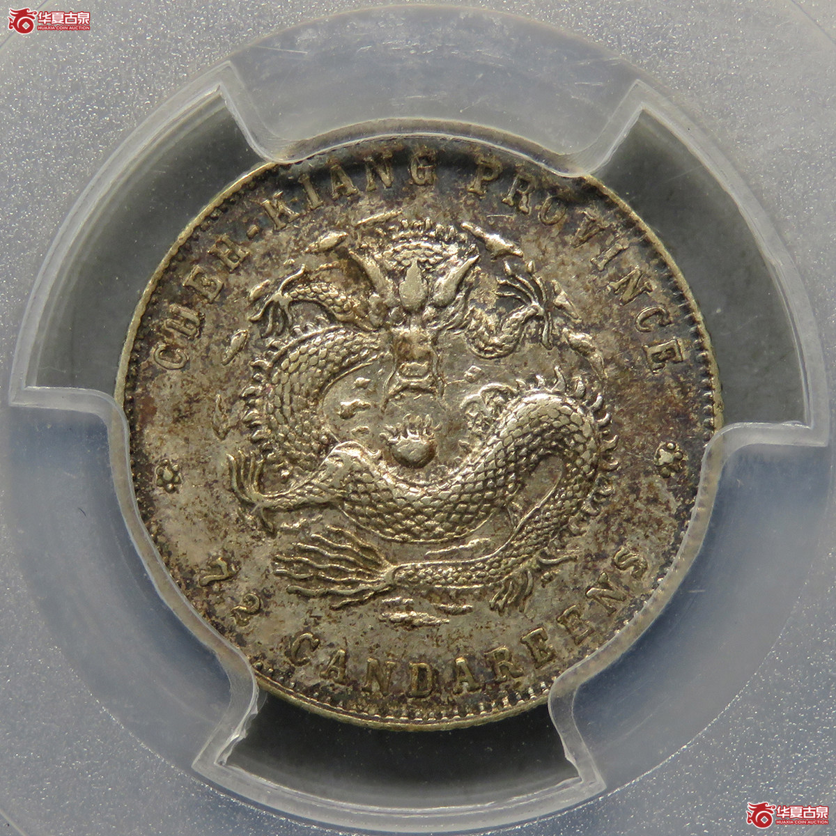 5173／PCGS-AU55 浙江光绪元宝七分二厘